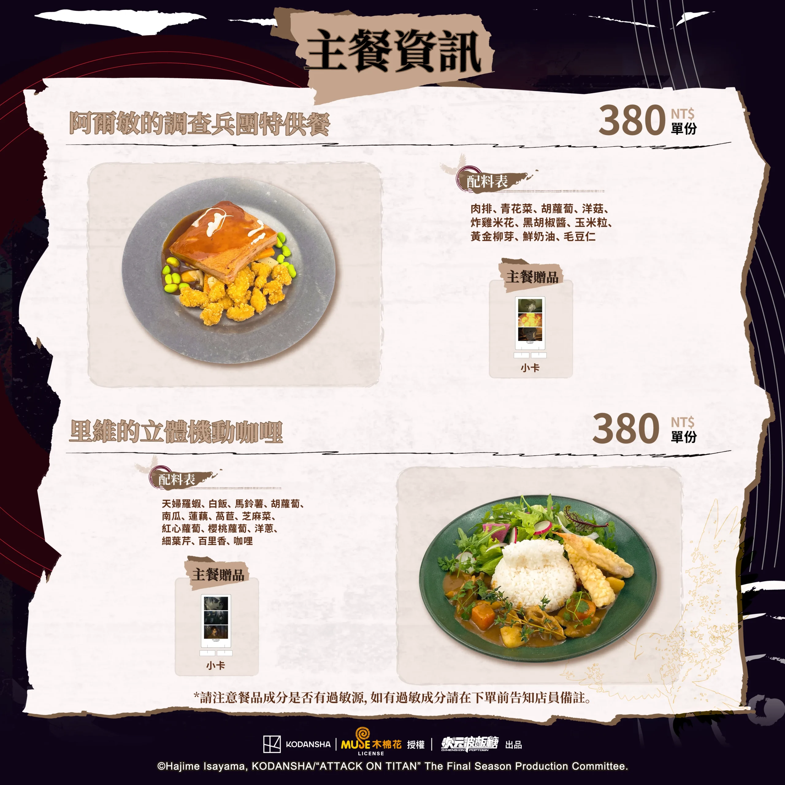 【開箱】《進擊的巨人 搖滾世代》ｘ次元波板糖聯動主題餐廳，人氣 IP 全新風貌！