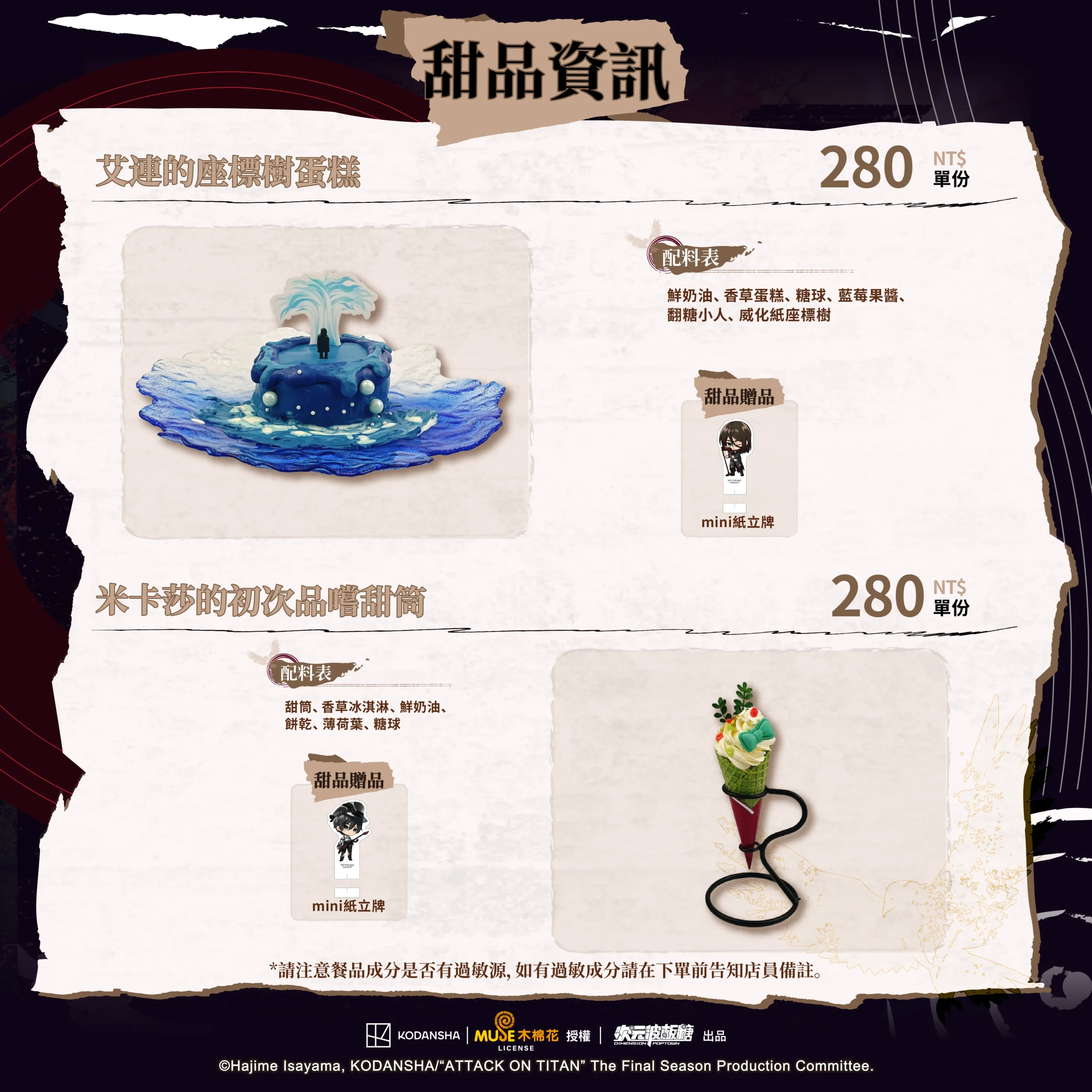 【開箱】《進擊的巨人 搖滾世代》ｘ次元波板糖聯動主題餐廳，人氣 IP 全新風貌！