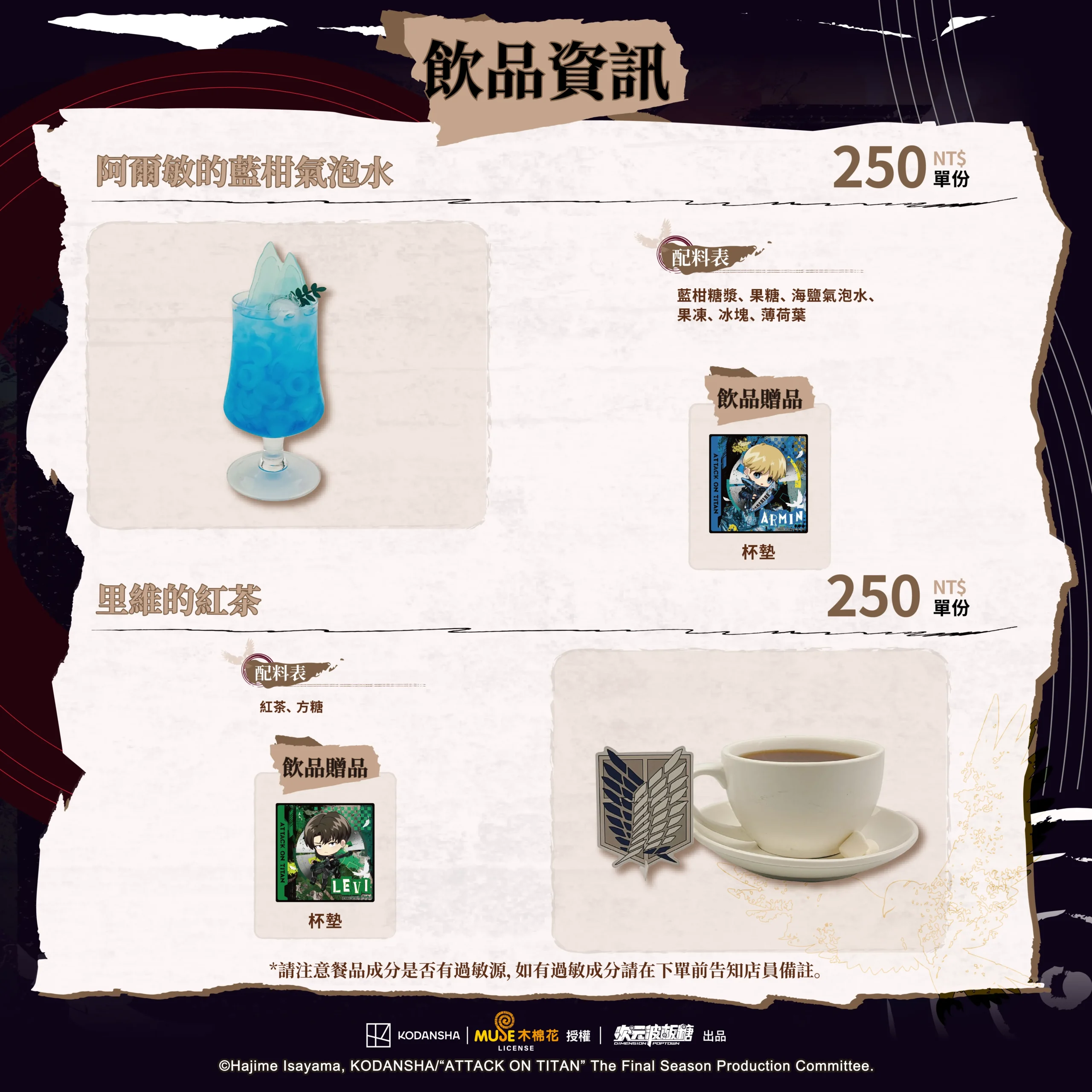 【開箱】《進擊的巨人 搖滾世代》ｘ次元波板糖聯動主題餐廳，人氣 IP 全新風貌！