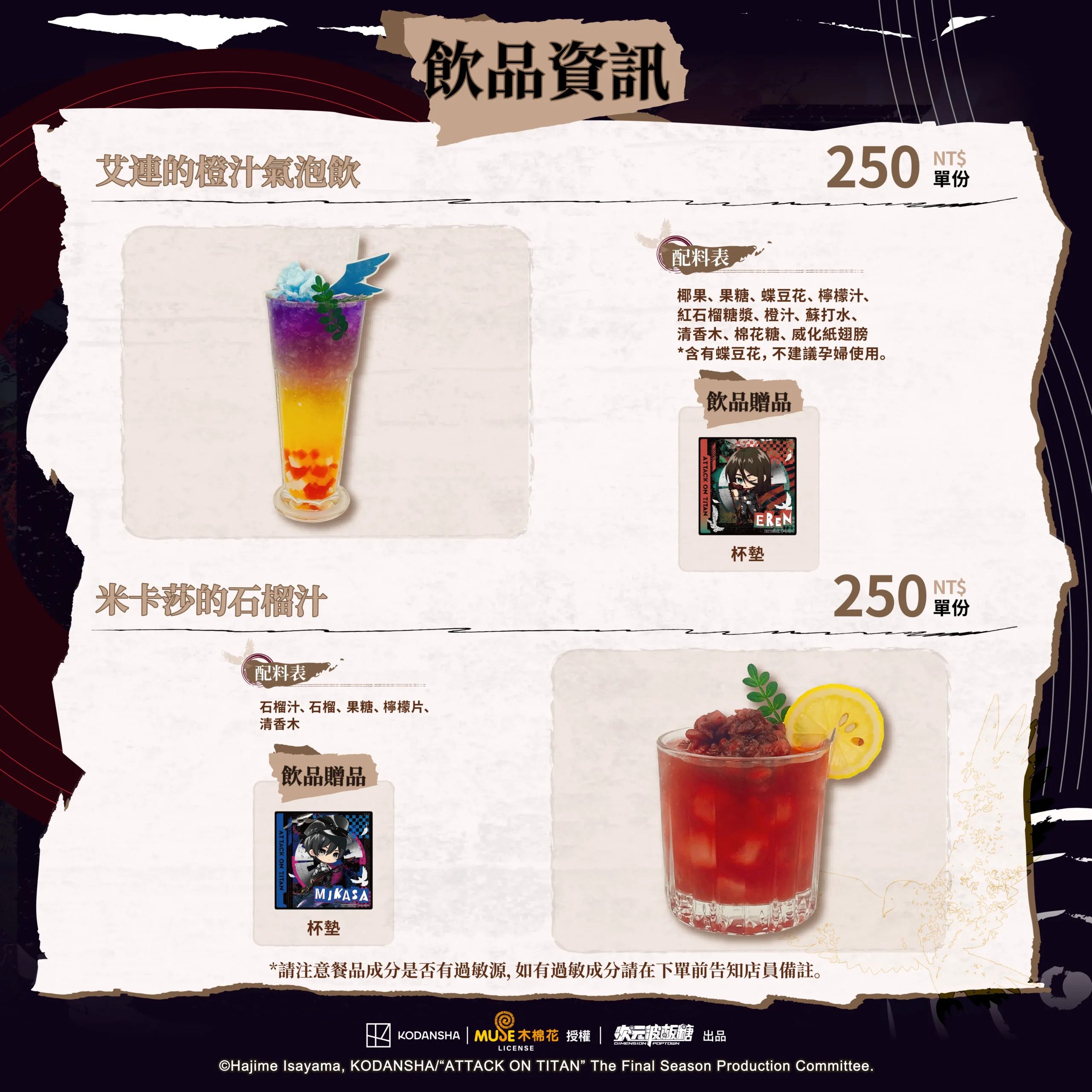 【開箱】《進擊的巨人 搖滾世代》ｘ次元波板糖聯動主題餐廳，人氣 IP 全新風貌！