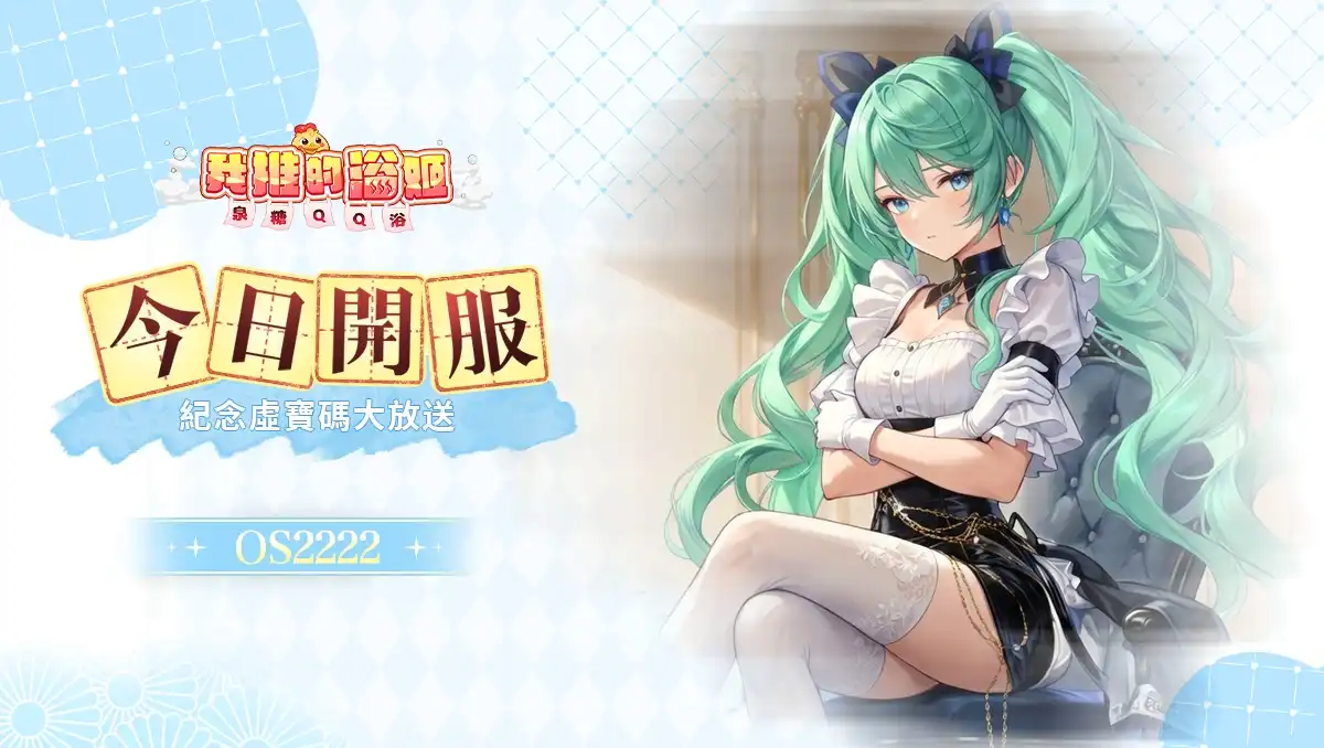 《我推的浴姬～泉糖QQ浴》今日正式上線，與可愛的浴姬一同戰鬥冒險