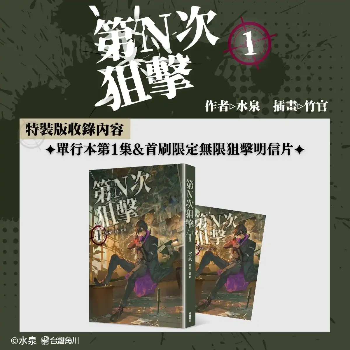 華文原創最強夫妻檔水泉×竹官最新奇幻力作《第N次狙擊1》典藏特裝版與新書簽名會情報全公開！