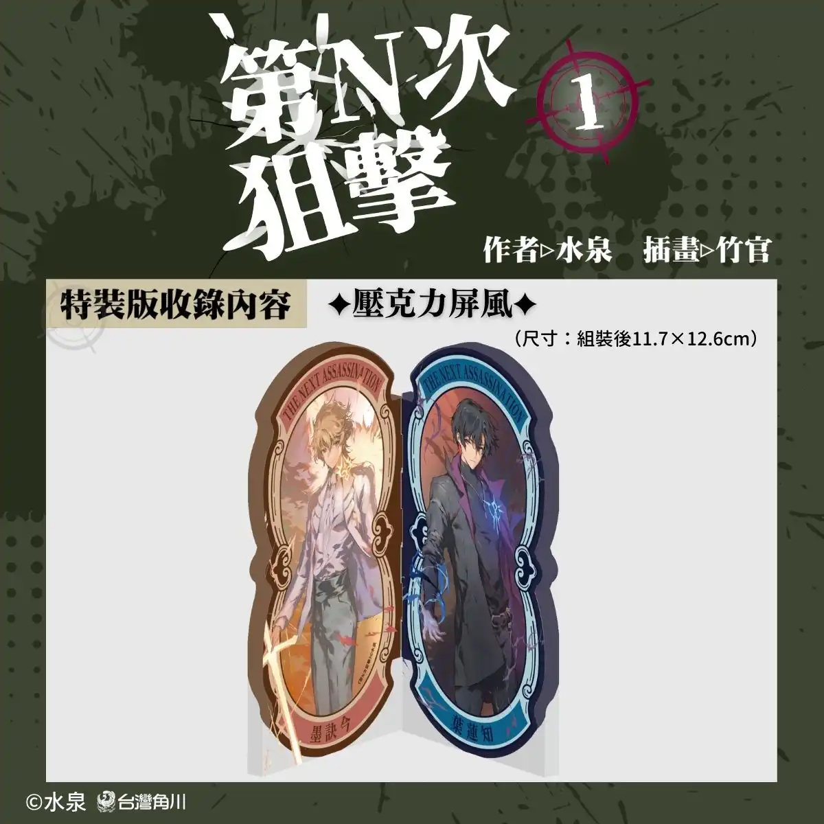 華文原創最強夫妻檔水泉×竹官最新奇幻力作《第N次狙擊1》典藏特裝版與新書簽名會情報全公開！