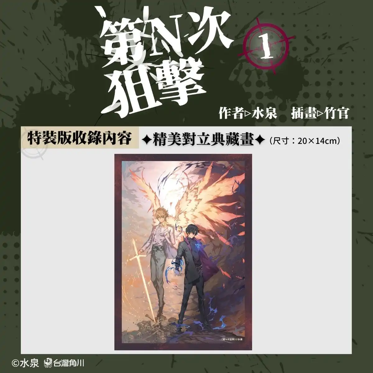 華文原創最強夫妻檔水泉×竹官最新奇幻力作《第N次狙擊1》典藏特裝版與新書簽名會情報全公開！