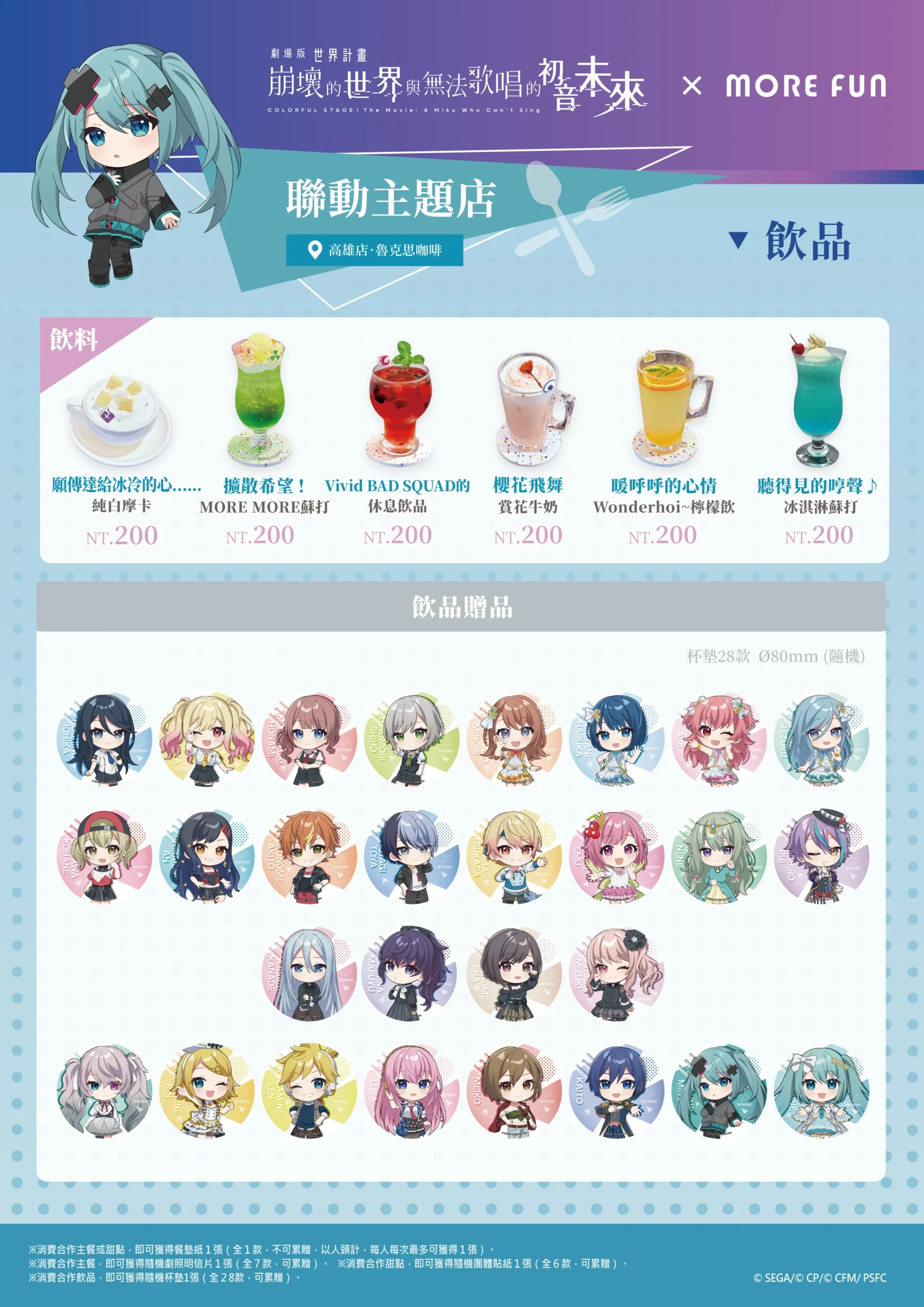 《劇場版 世界計畫 崩壞的世界與無法歌唱的初音未來》× 萌番More Fun｜聯動主題店03月26日正式開張！