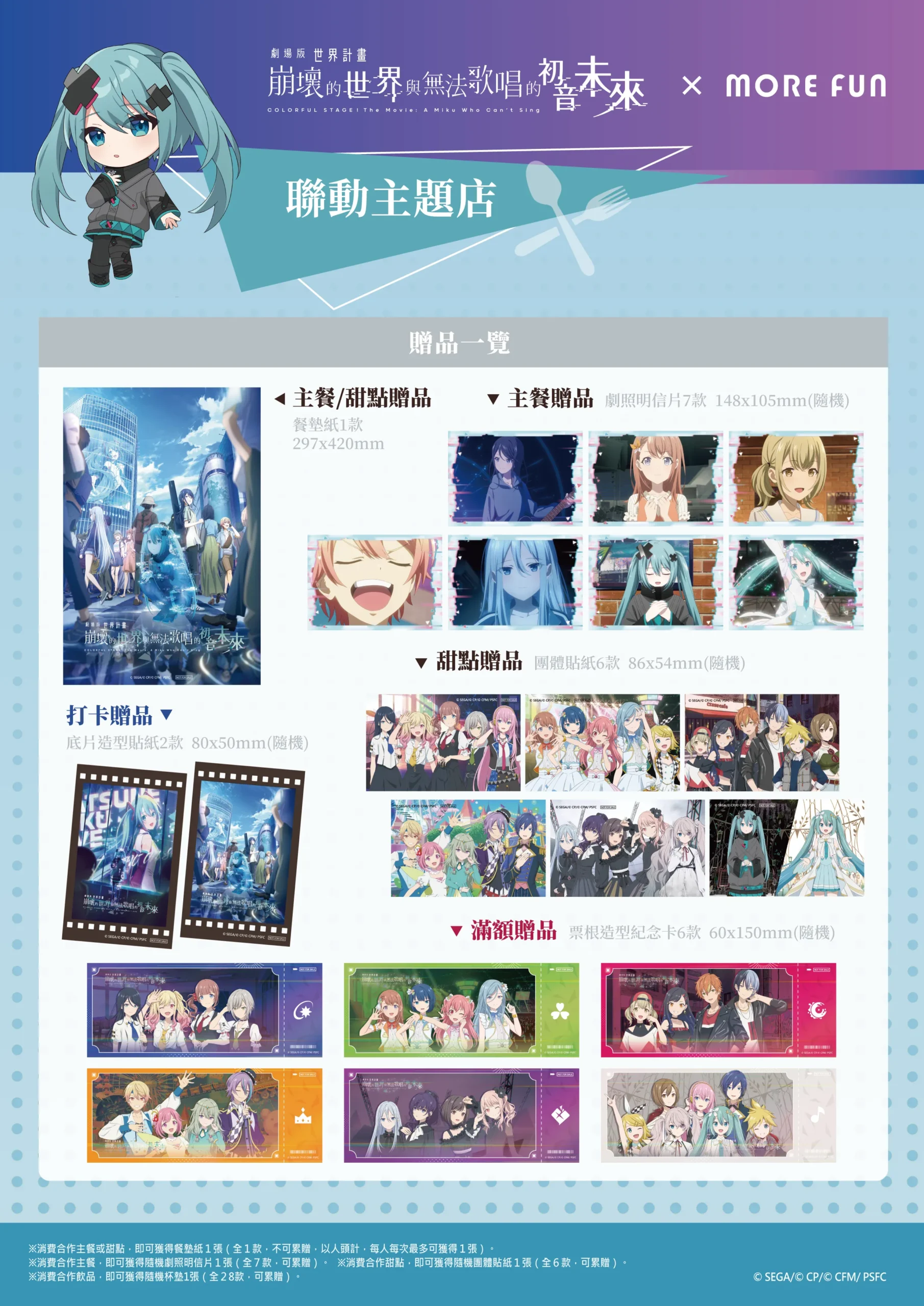 《劇場版 世界計畫 崩壞的世界與無法歌唱的初音未來》× 萌番More Fun｜聯動主題店03月26日正式開張！