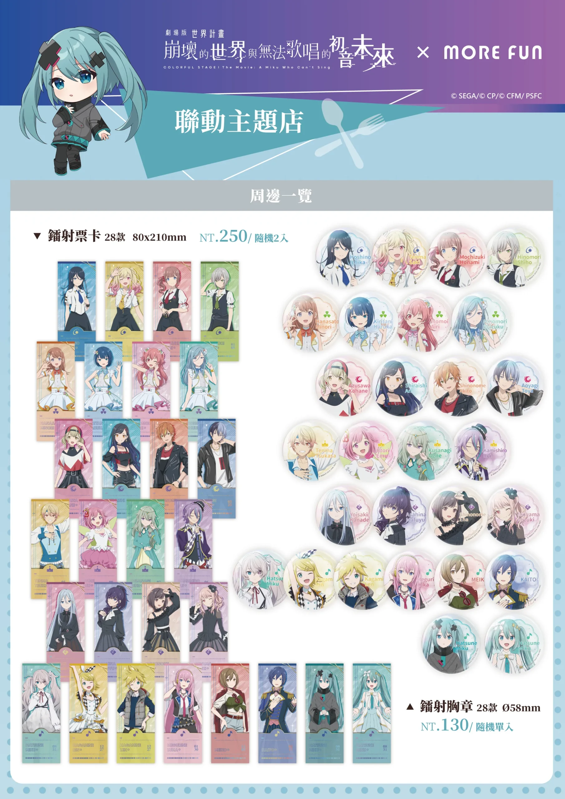 《劇場版 世界計畫 崩壞的世界與無法歌唱的初音未來》× 萌番More Fun｜聯動主題店03月26日正式開張！