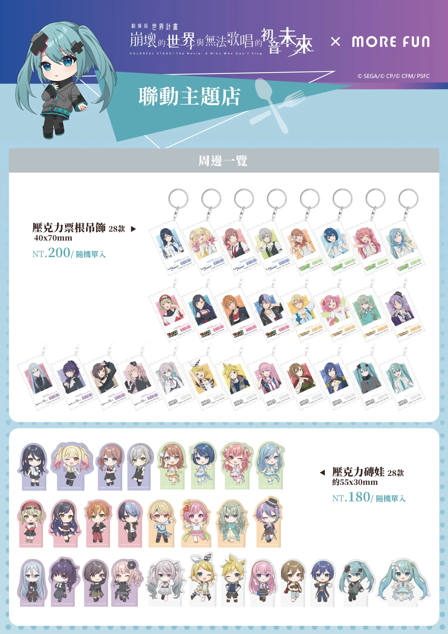 《劇場版 世界計畫 崩壞的世界與無法歌唱的初音未來》× 萌番More Fun｜聯動主題店03月26日正式開張！
