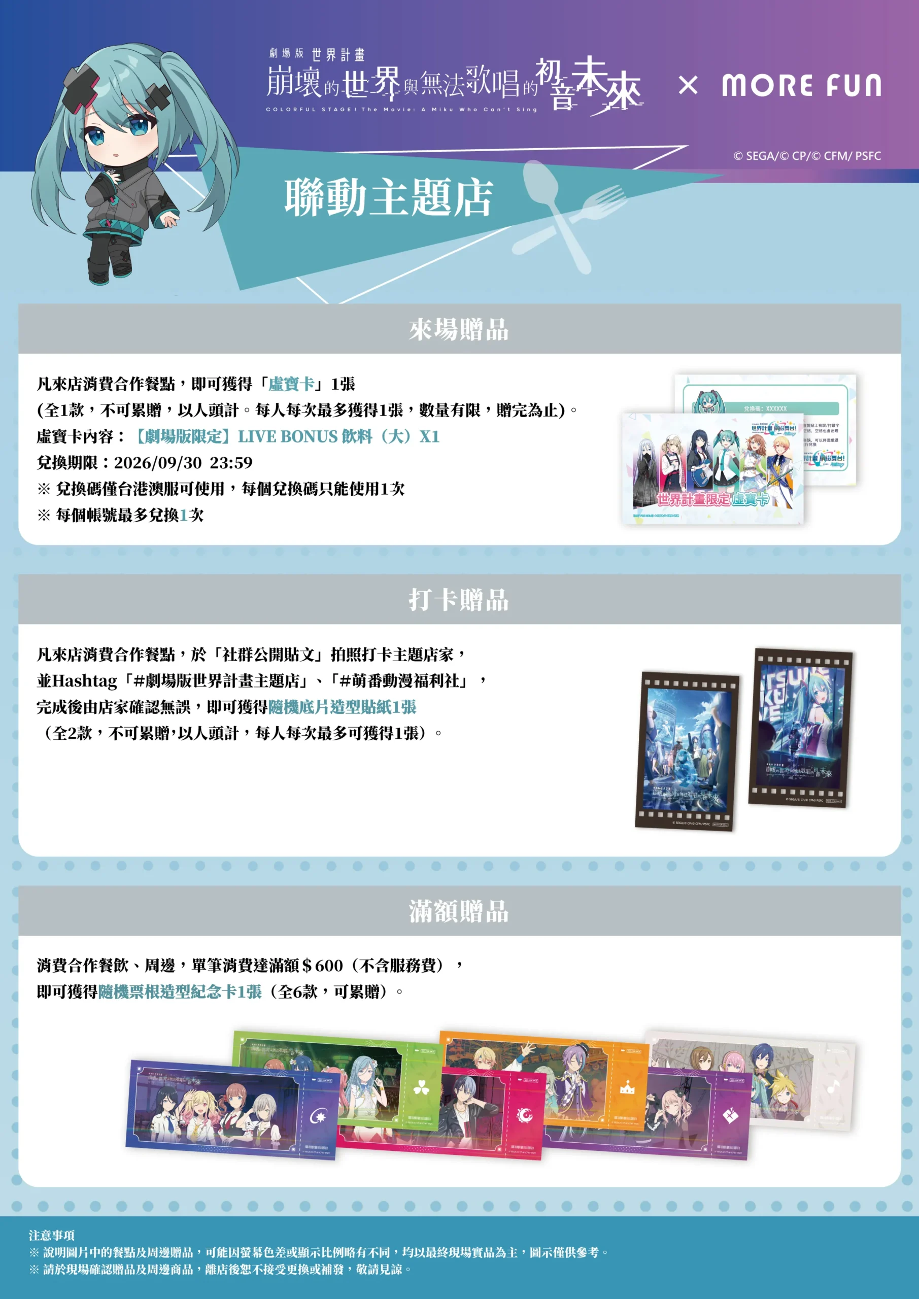 《劇場版 世界計畫 崩壞的世界與無法歌唱的初音未來》× 萌番More Fun｜聯動主題店03月26日正式開張！