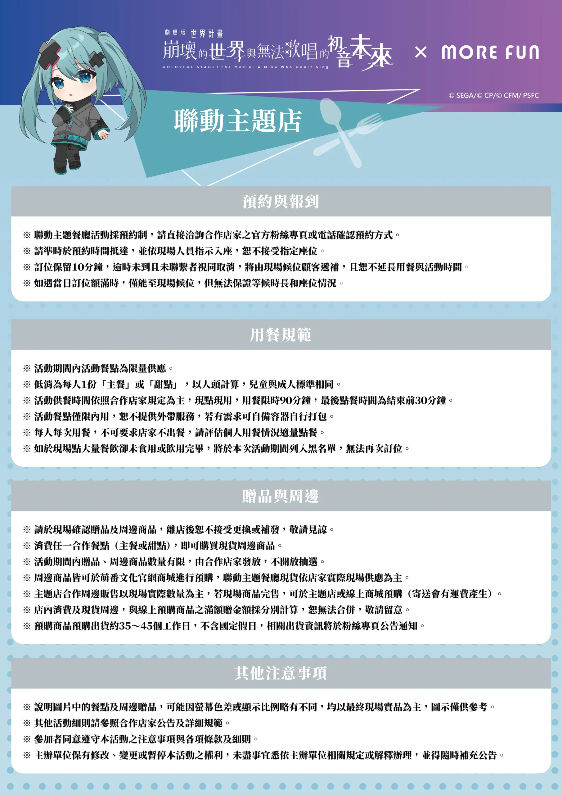 《劇場版 世界計畫 崩壞的世界與無法歌唱的初音未來》× 萌番More Fun｜聯動主題店03月26日正式開張！