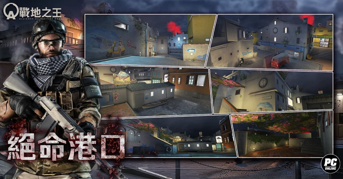 《A.V.A 戰地之王》啟動破曉作戰 釋出新視覺版本「絕命港口」