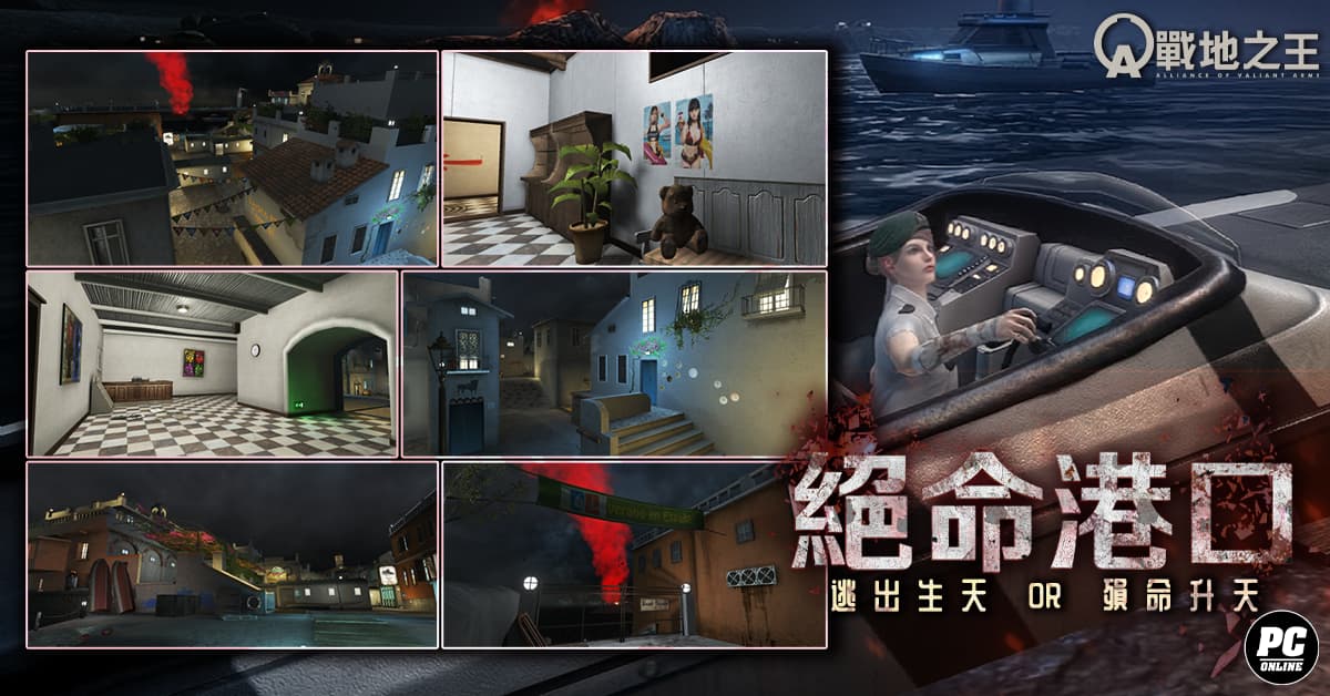 《A.V.A 戰地之王》啟動破曉作戰 釋出新視覺版本「絕命港口」