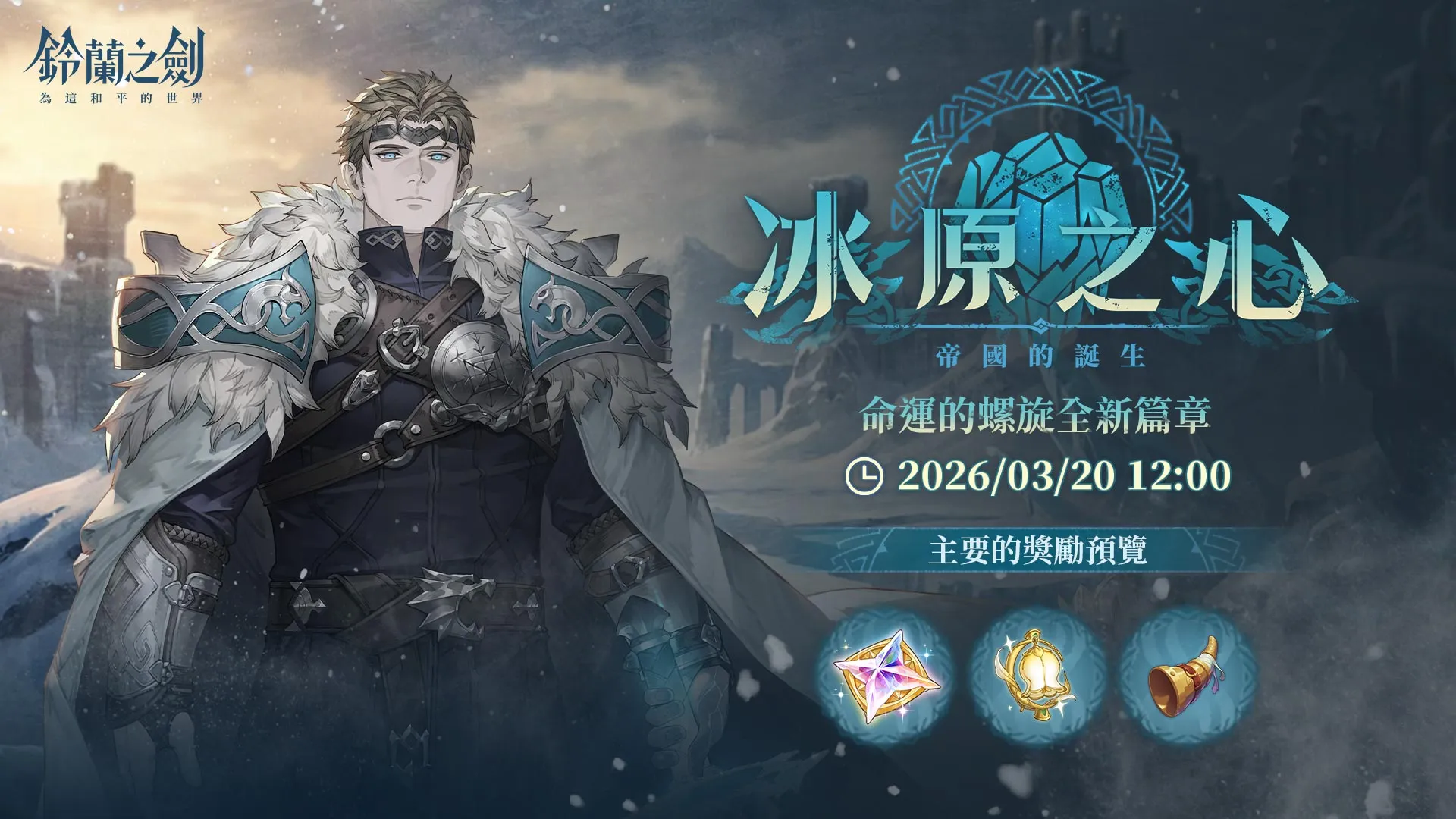 《鈴蘭之劍》全新篇章「冰原之心」開啟！探索露西亞帝國起源