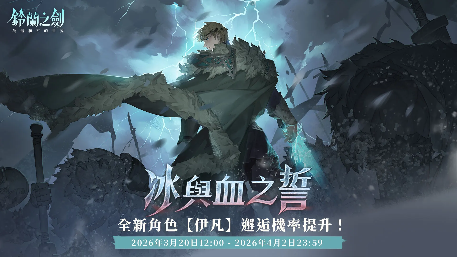 《鈴蘭之劍》全新篇章「冰原之心」開啟！探索露西亞帝國起源