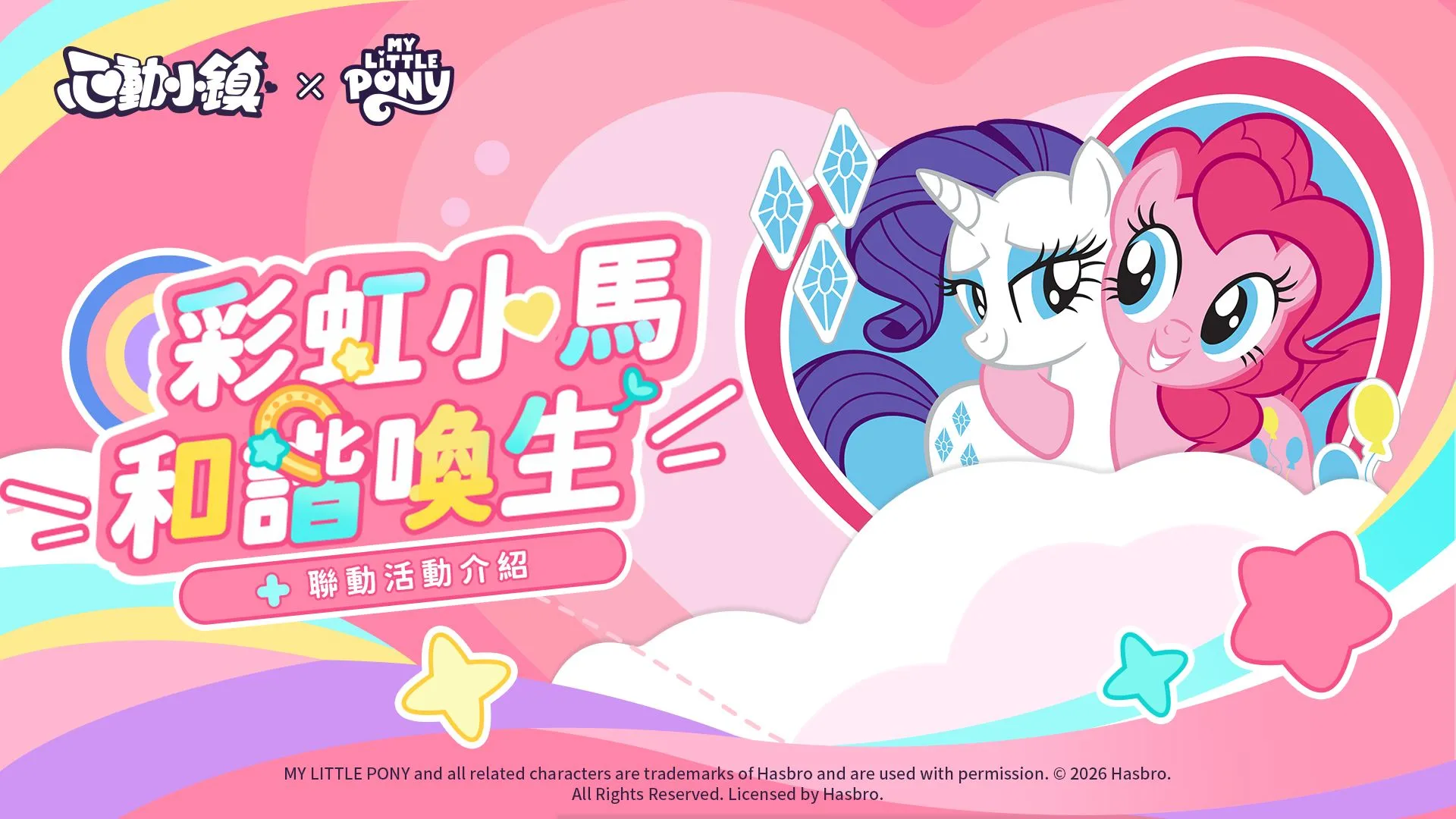《心動小鎮》X《彩虹小馬》聯動將於明日展開！虹能小馬時裝以及載具閃亮登場！