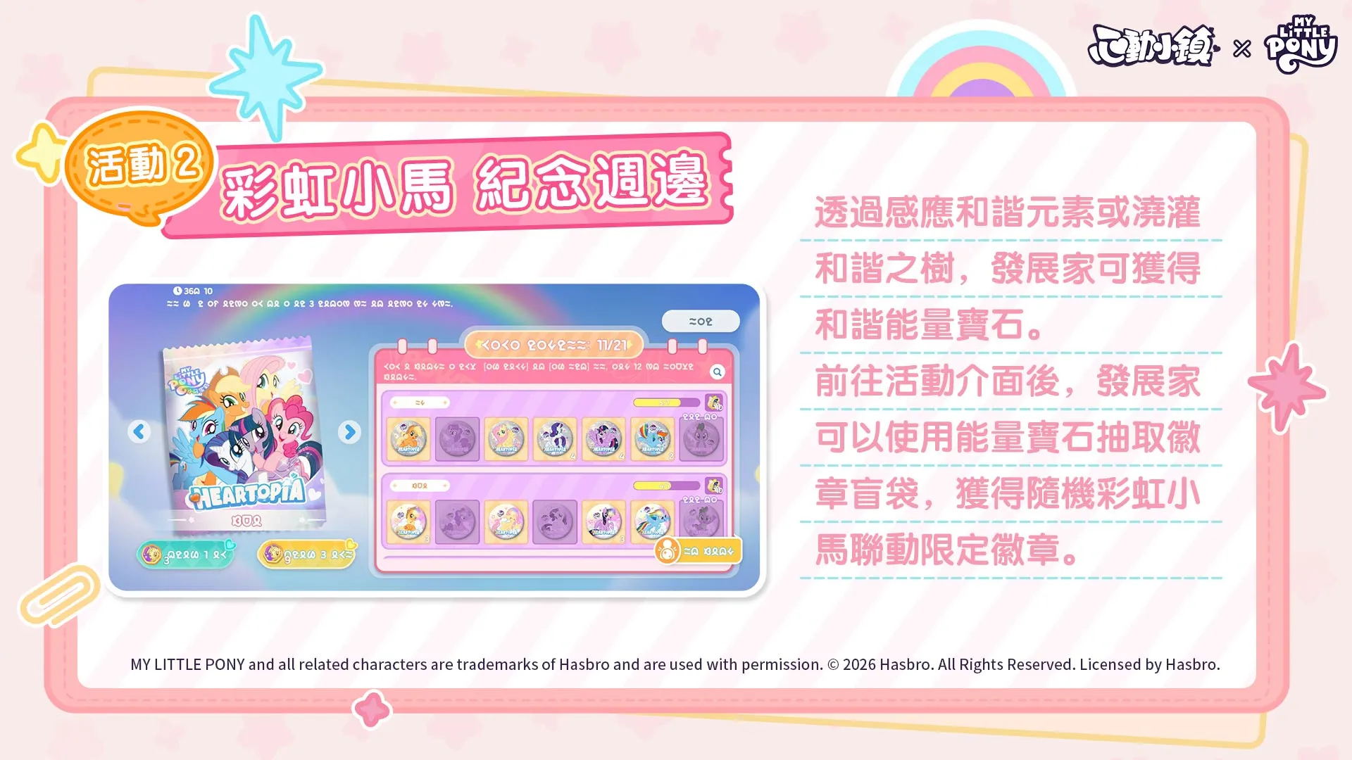 《心動小鎮》X《彩虹小馬》聯動將於明日展開！虹能小馬時裝以及載具閃亮登場！