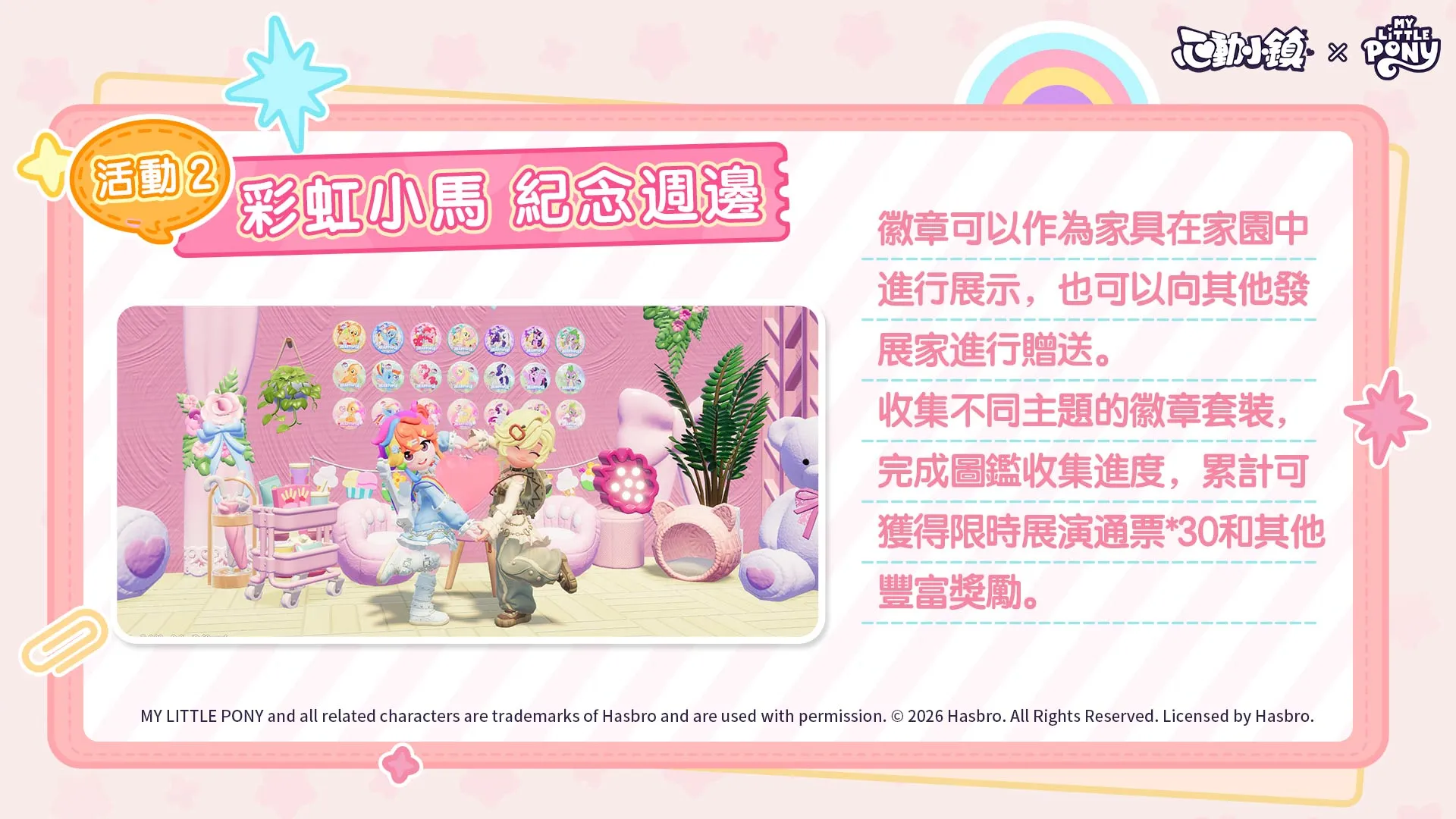 《心動小鎮》X《彩虹小馬》聯動將於明日展開！虹能小馬時裝以及載具閃亮登場！