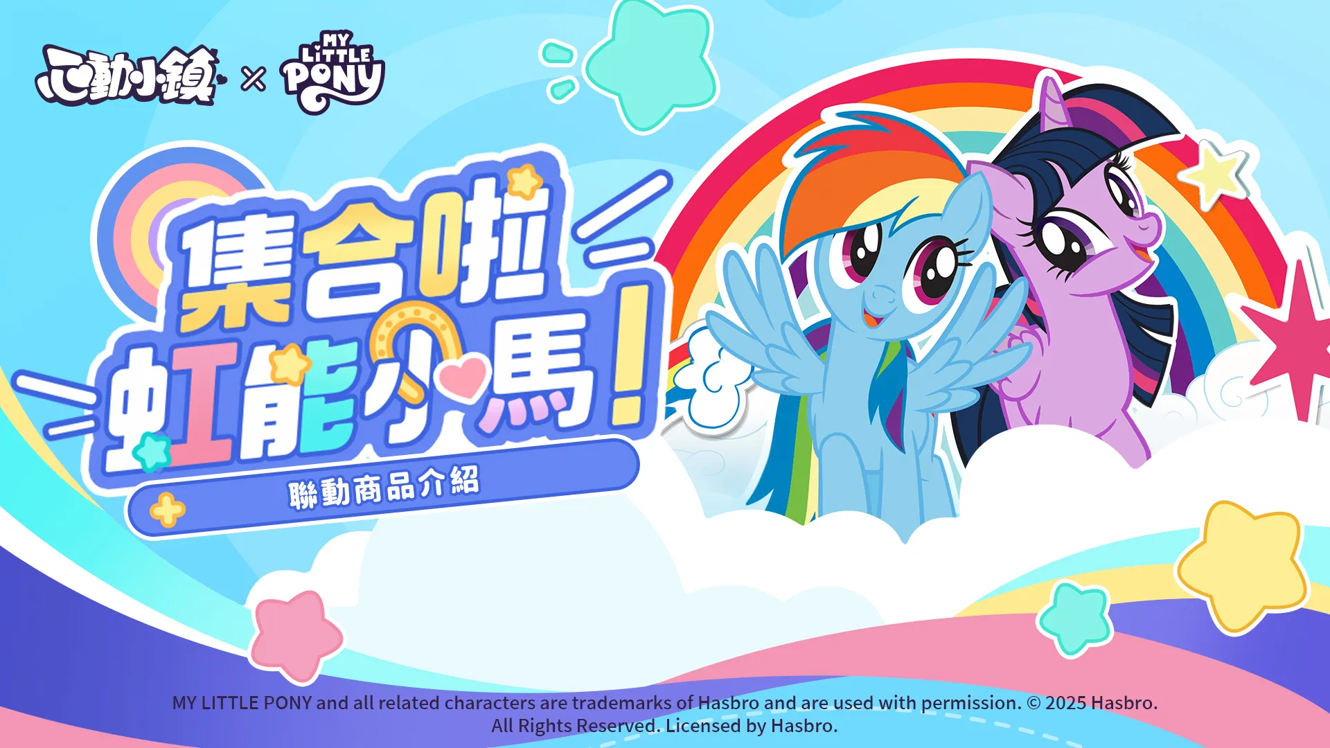 《心動小鎮》X《彩虹小馬》聯動將於明日展開！虹能小馬時裝以及載具閃亮登場！