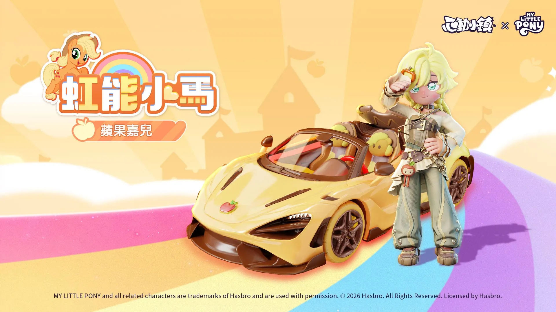 《心動小鎮》X《彩虹小馬》聯動將於明日展開！虹能小馬時裝以及載具閃亮登場！