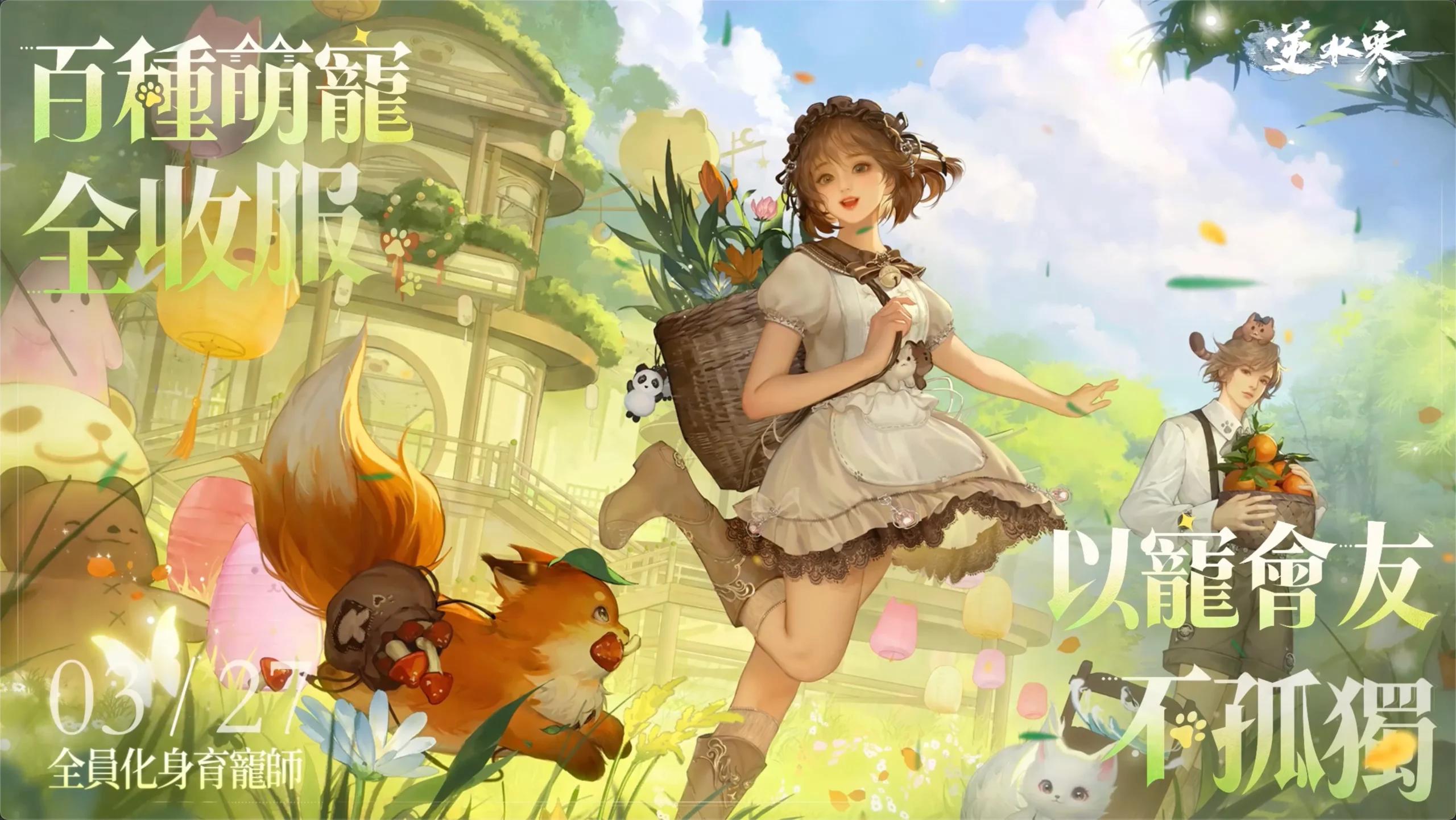 1 V2.2.1 百種萌寵全收服 以寵會友不孤獨