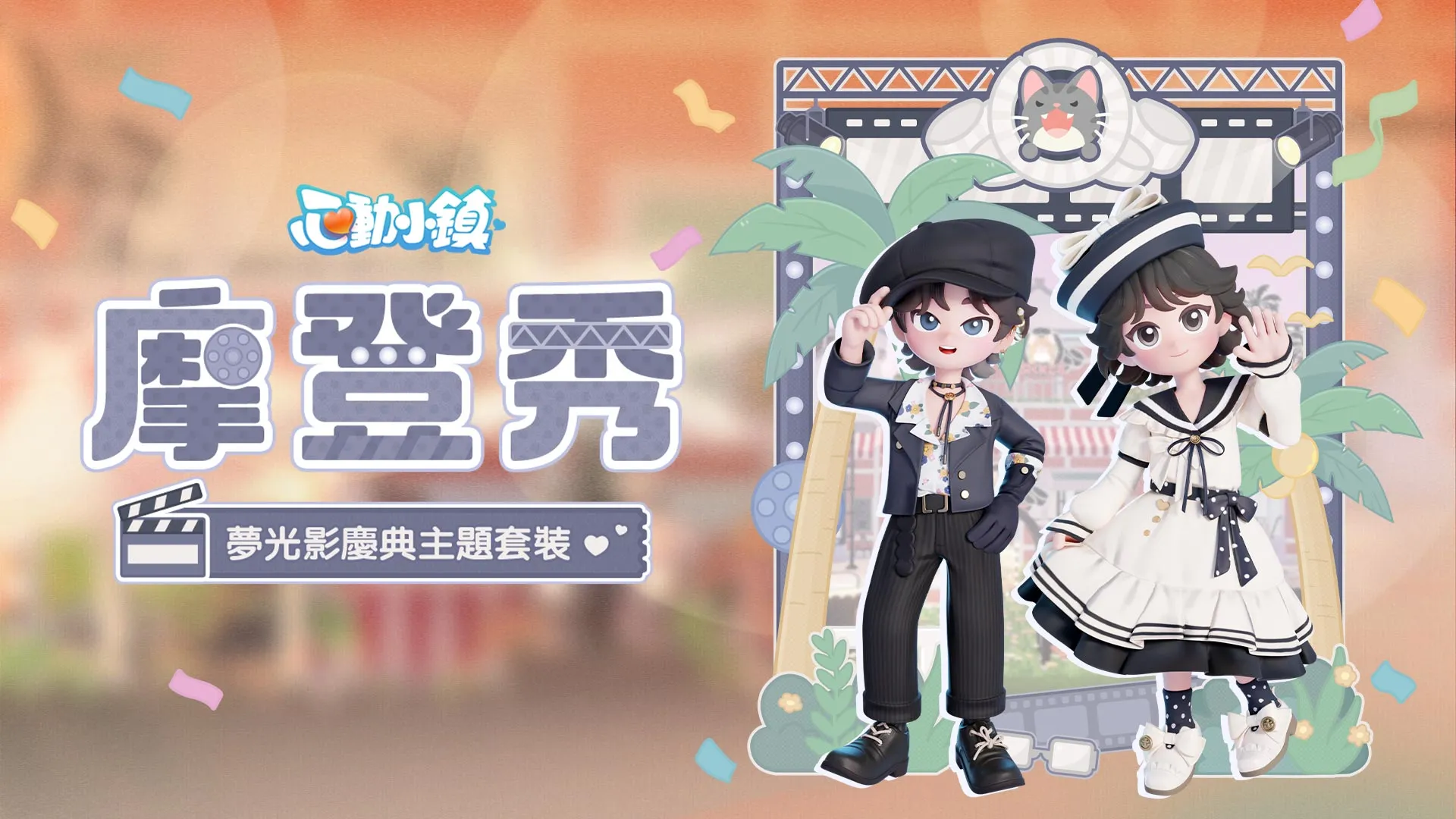 心動小鎮