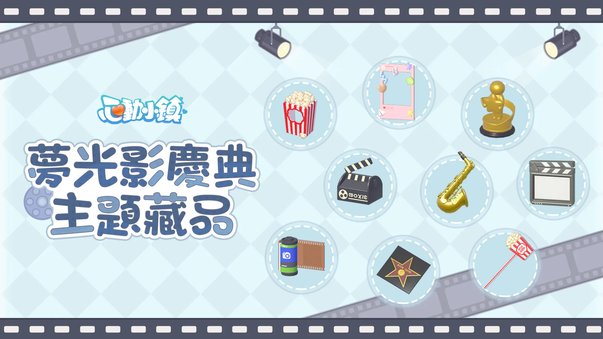 《心動小鎮》【夢光影】慶典3月21日正式開啟 全新「幕布」家具登場！