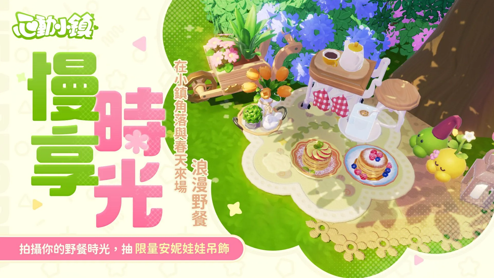《心動小鎮》【夢光影】慶典3月21日正式開啟 全新「幕布」家具登場！