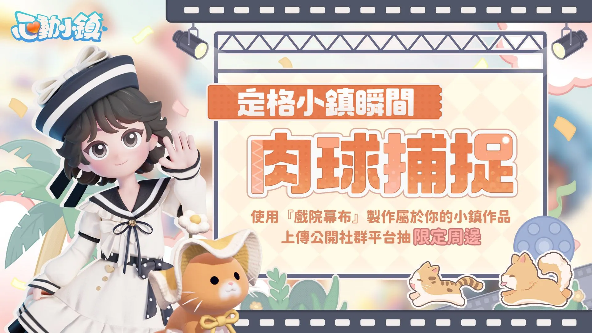 《心動小鎮》【夢光影】慶典3月21日正式開啟 全新「幕布」家具登場！