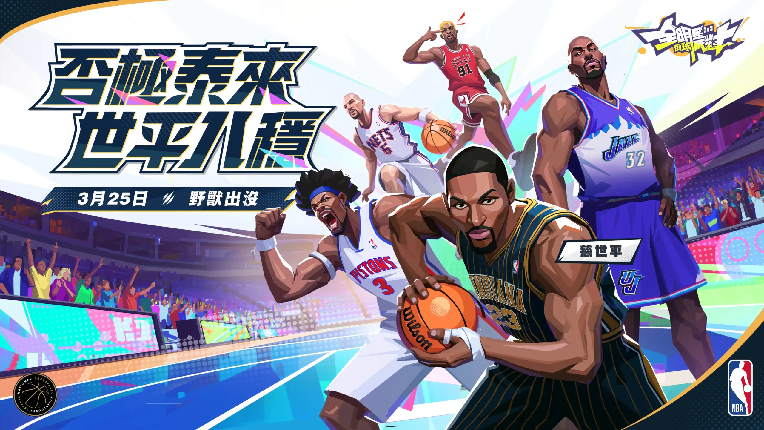 全明星街球派對