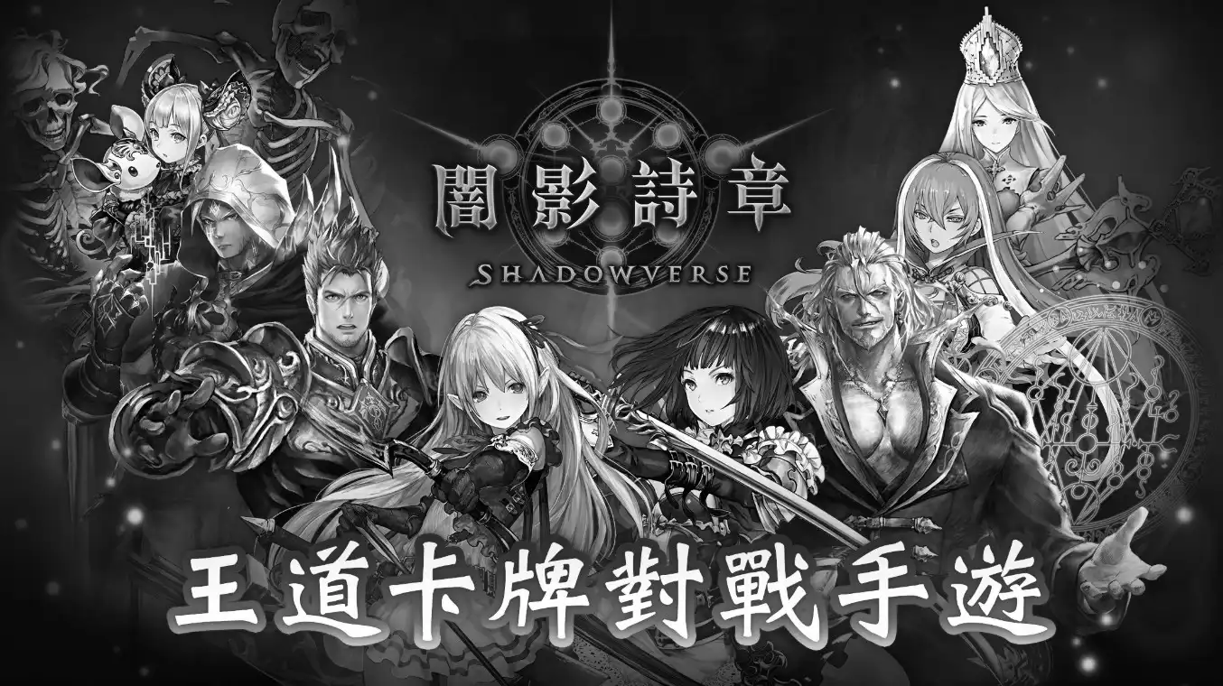 再見了！《闇影詩章 Shadowverse》走完 10 年旅程 將於 7 月 1 日停止營運