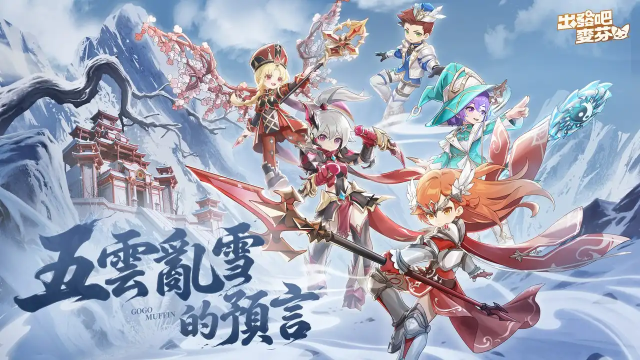 《出發吧麥芬》釋出大型改版【五雲亂雪的預言】公開 12 轉新職業介紹與全新時裝「奇械士」