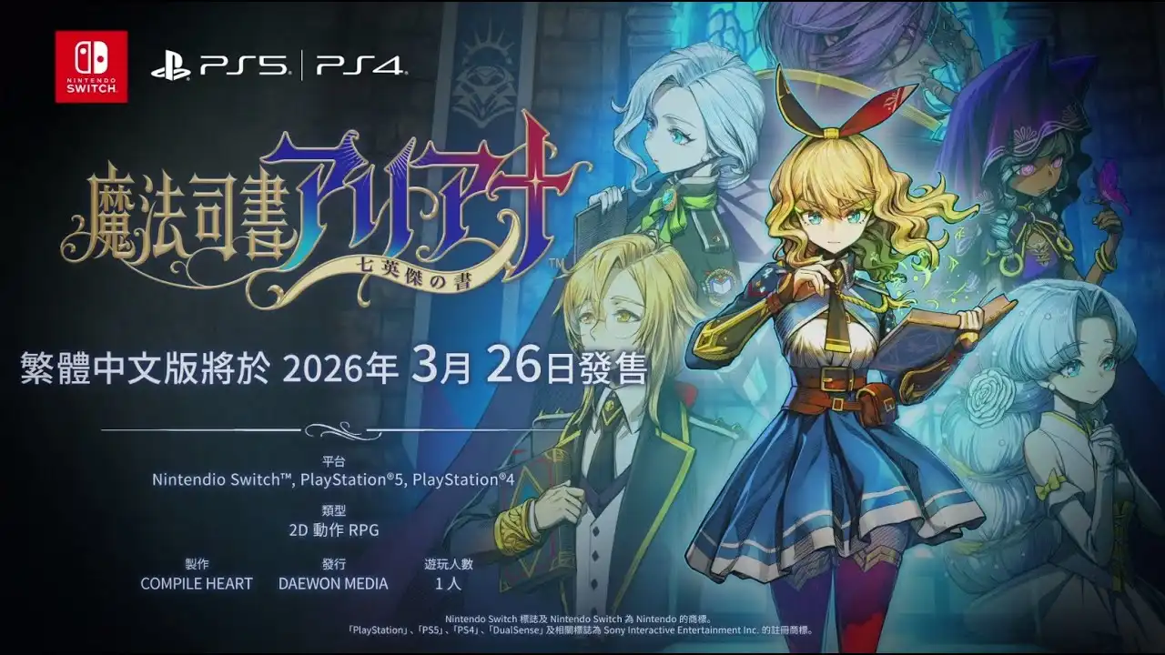魔法與動作組合的橫向捲軸動作 RPG《魔法司書阿莉艾娜～七英傑之書～》亞中版於 3 月 26 日正式發售！