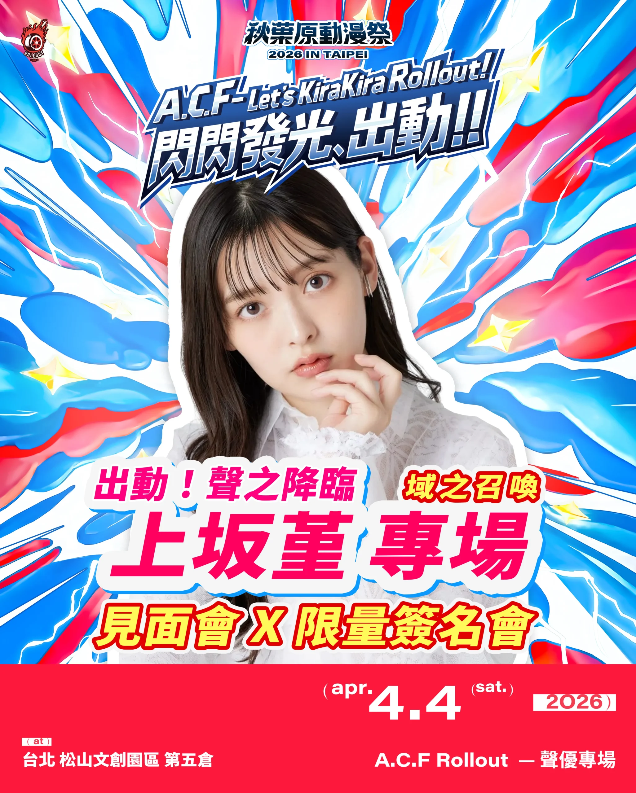 A.C.F 秋葉原動漫祭4月登陸松菸，上坂堇、三宅健太日本大人氣聲優現身見面會