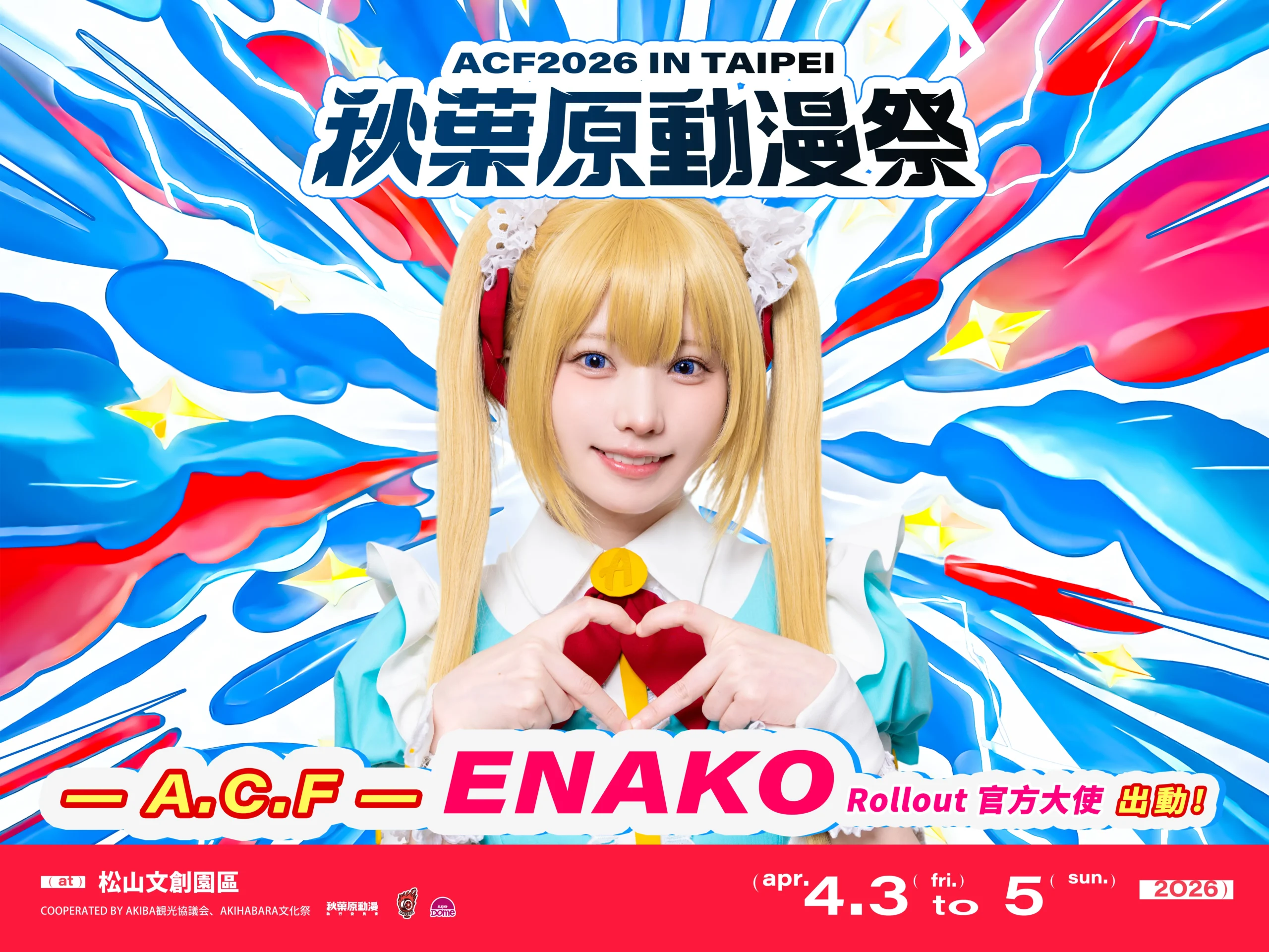 A.C.F 秋葉原動漫祭4月登陸松菸，上坂堇、三宅健太日本大人氣聲優現身見面會