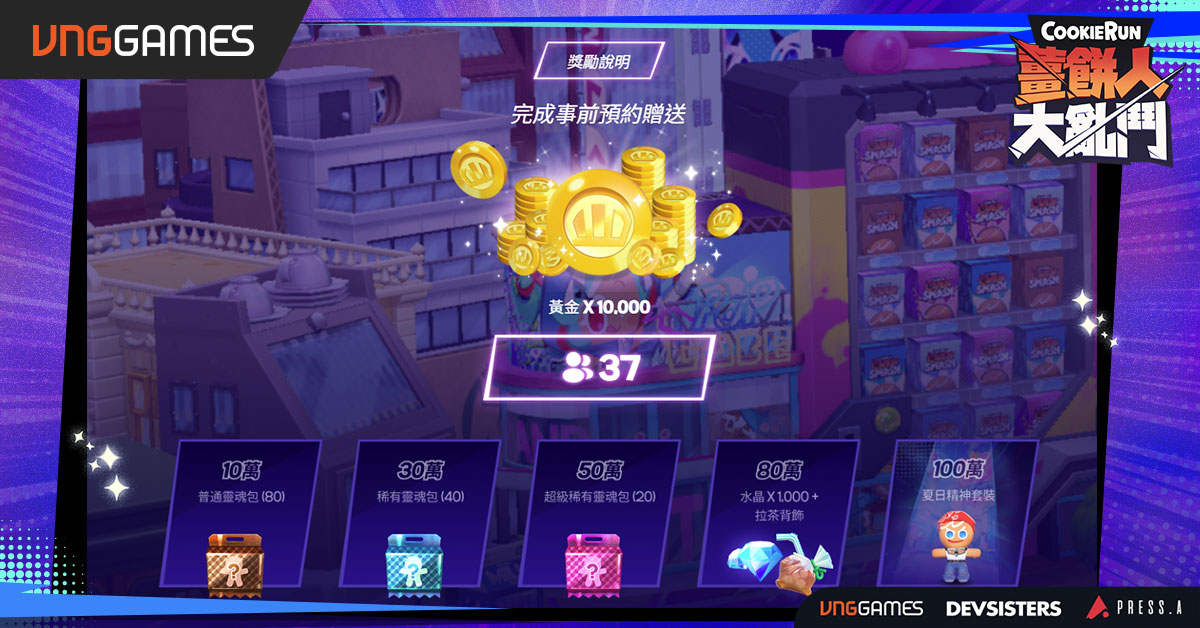 系列史上首款即時PvP亂鬥鉅作 《薑餅人大亂鬥》台港澳事前預約 即刻火熱啟動