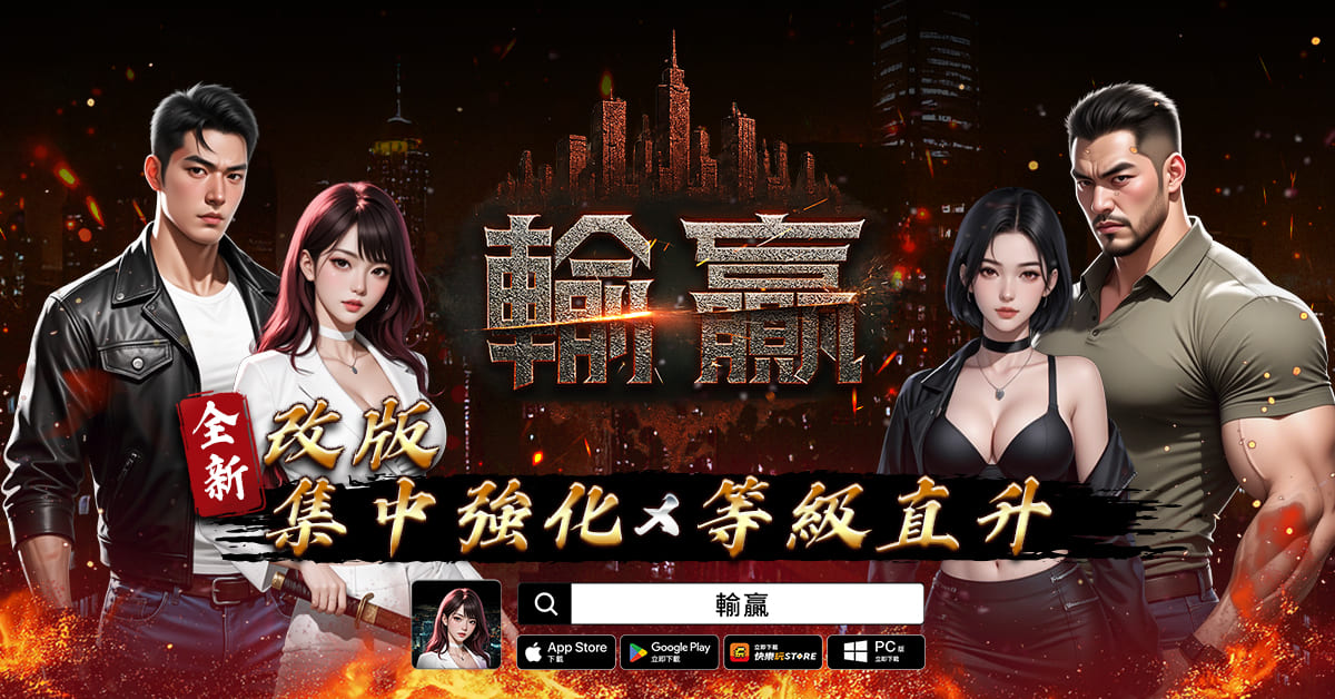 黑道題材 MMORPG《輸贏》推出全新強化系統「集中強化」，等級直升、簽到送傳說裝備等多項改版活動同步開跑