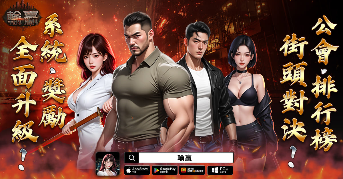 黑道題材 MMORPG《輸贏》推出全新強化系統「集中強化」，等級直升、簽到送傳說裝備等多項改版活動同步開跑