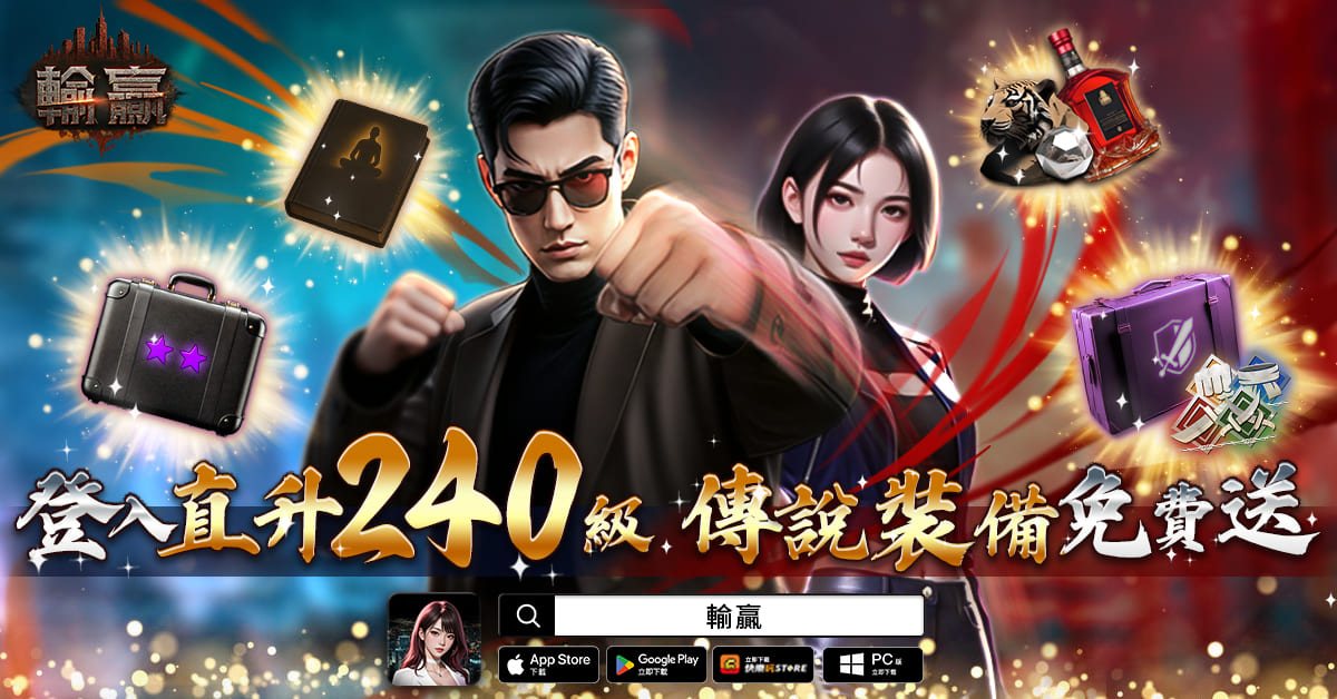 黑道題材 MMORPG《輸贏》推出全新強化系統「集中強化」，等級直升、簽到送傳說裝備等多項改版活動同步開跑