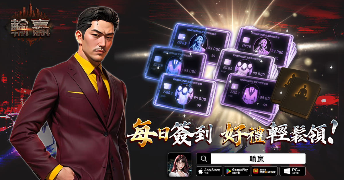 黑道題材 MMORPG《輸贏》推出全新強化系統「集中強化」，等級直升、簽到送傳說裝備等多項改版活動同步開跑