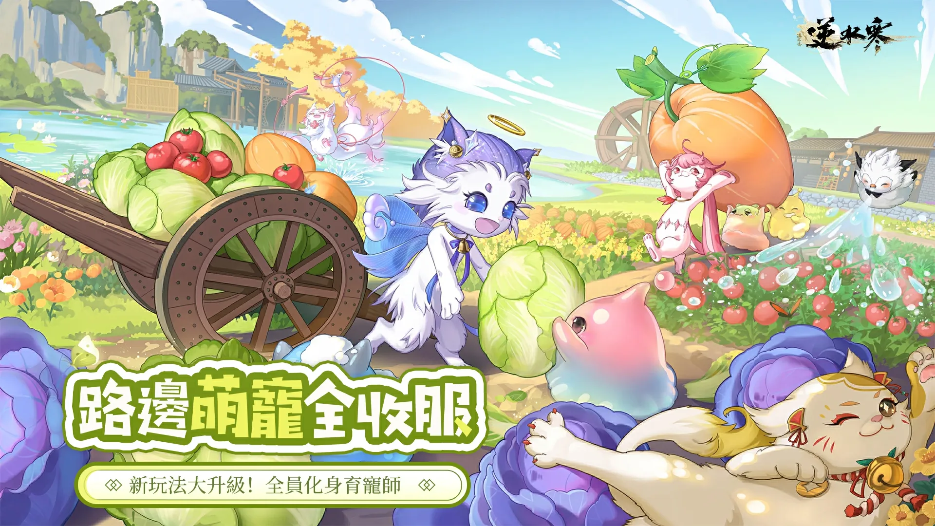 《逆水寒》2.2.1育寵版本可愛上線，實況主集體配種中！登入送血河小狗，同步公開最新線下活動