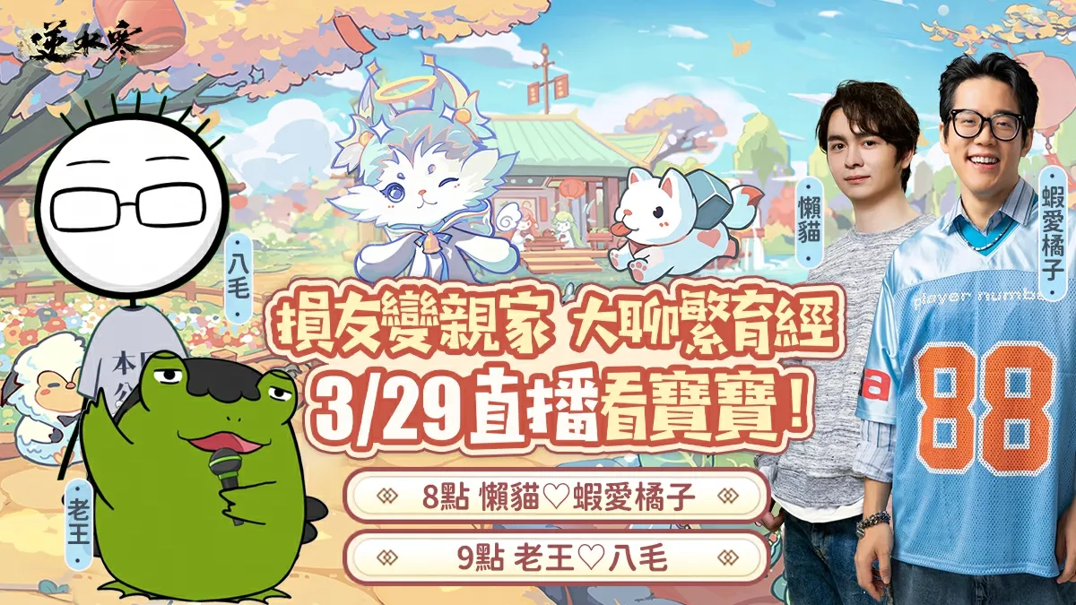 《逆水寒》2.2.1育寵版本可愛上線，實況主集體配種中！登入送血河小狗，同步公開最新線下活動