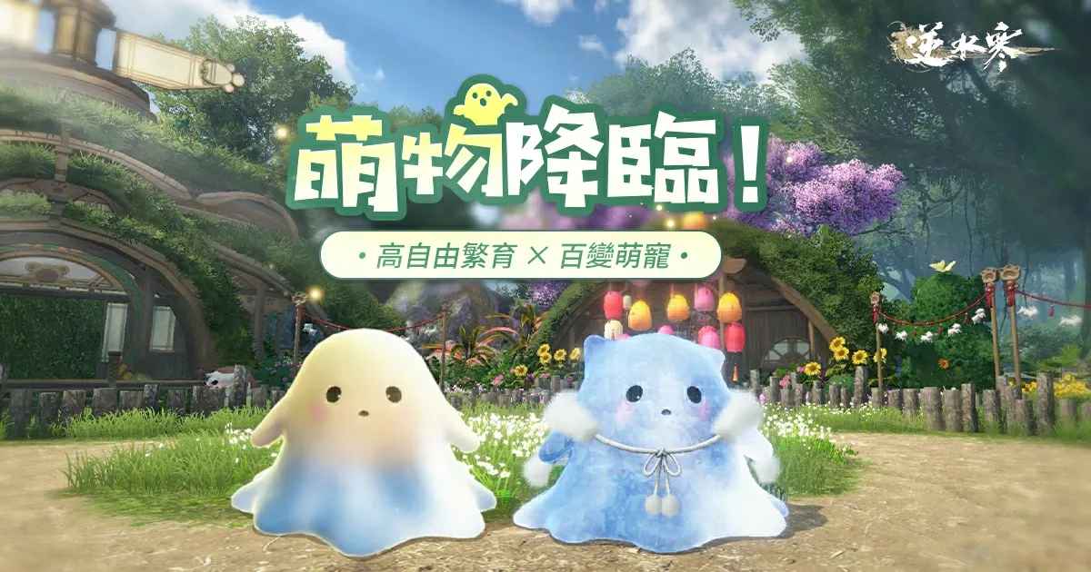 《逆水寒》2.2.1育寵版本可愛上線，實況主集體配種中！登入送血河小狗，同步公開最新線下活動