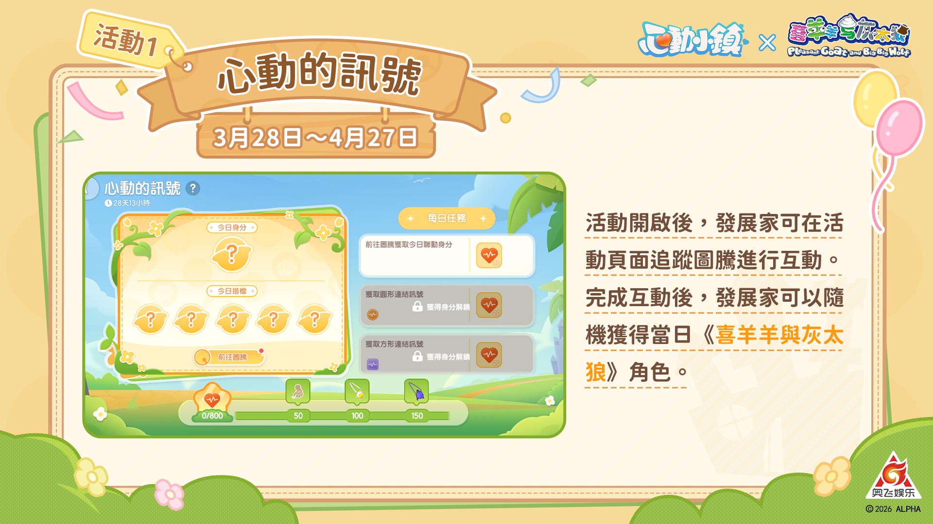 《心動小鎮》X《喜羊羊與灰太狼》聯動將於3月28日展開！人氣角色造型全數登場！