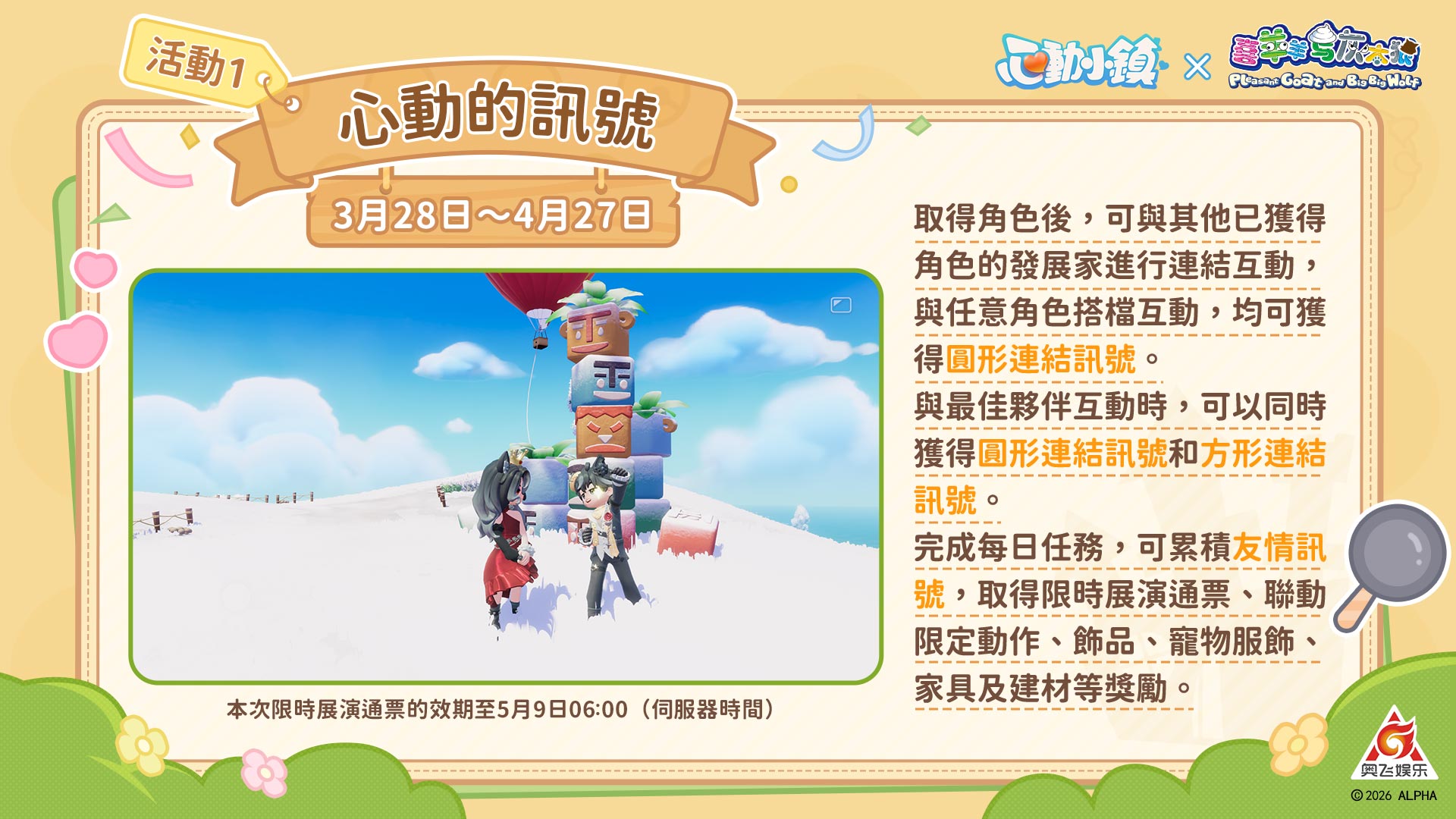 《心動小鎮》X《喜羊羊與灰太狼》聯動將於3月28日展開！人氣角色造型全數登場！