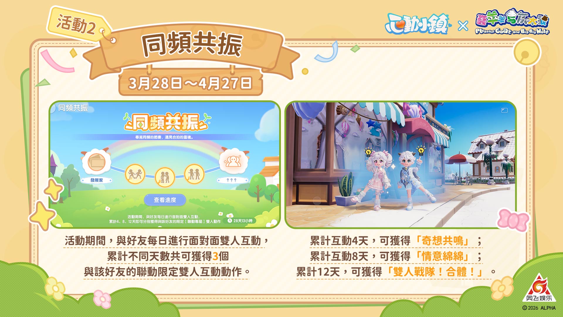 《心動小鎮》X《喜羊羊與灰太狼》聯動將於3月28日展開！人氣角色造型全數登場！