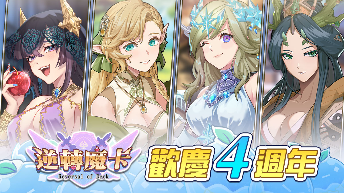 《逆轉魔卡》歡慶上市四週年！4/1–4/14 限時慶典開跑