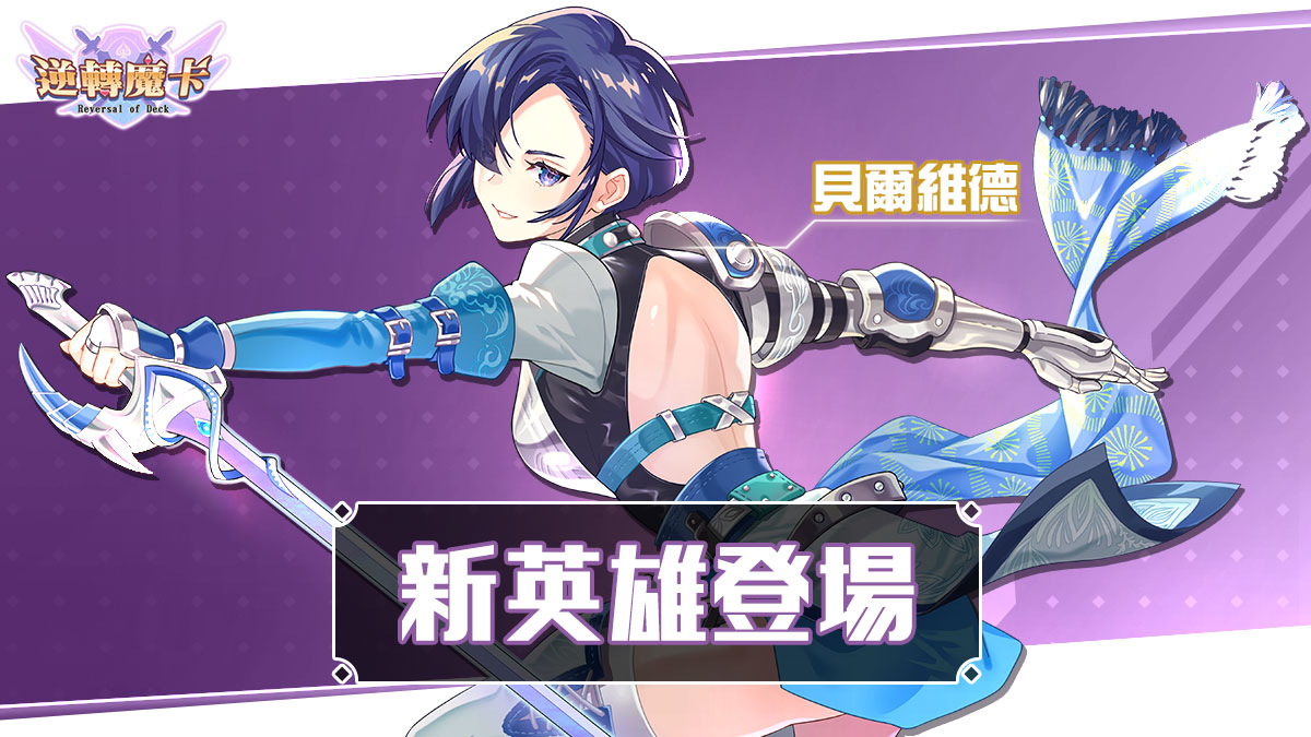 《逆轉魔卡》歡慶上市四週年！4/1–4/14 限時慶典開跑