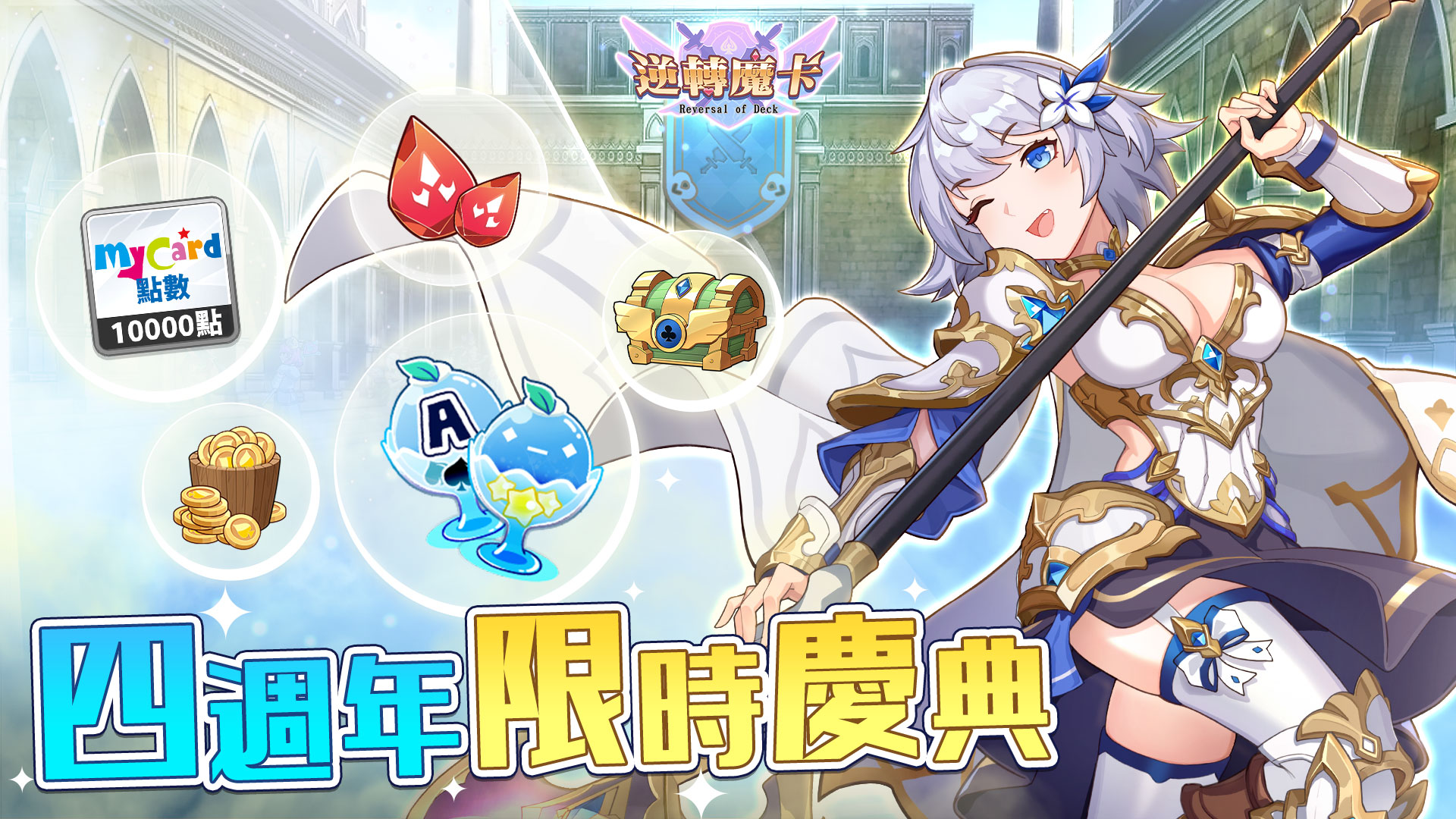 《逆轉魔卡》歡慶上市四週年！4/1–4/14 限時慶典開跑