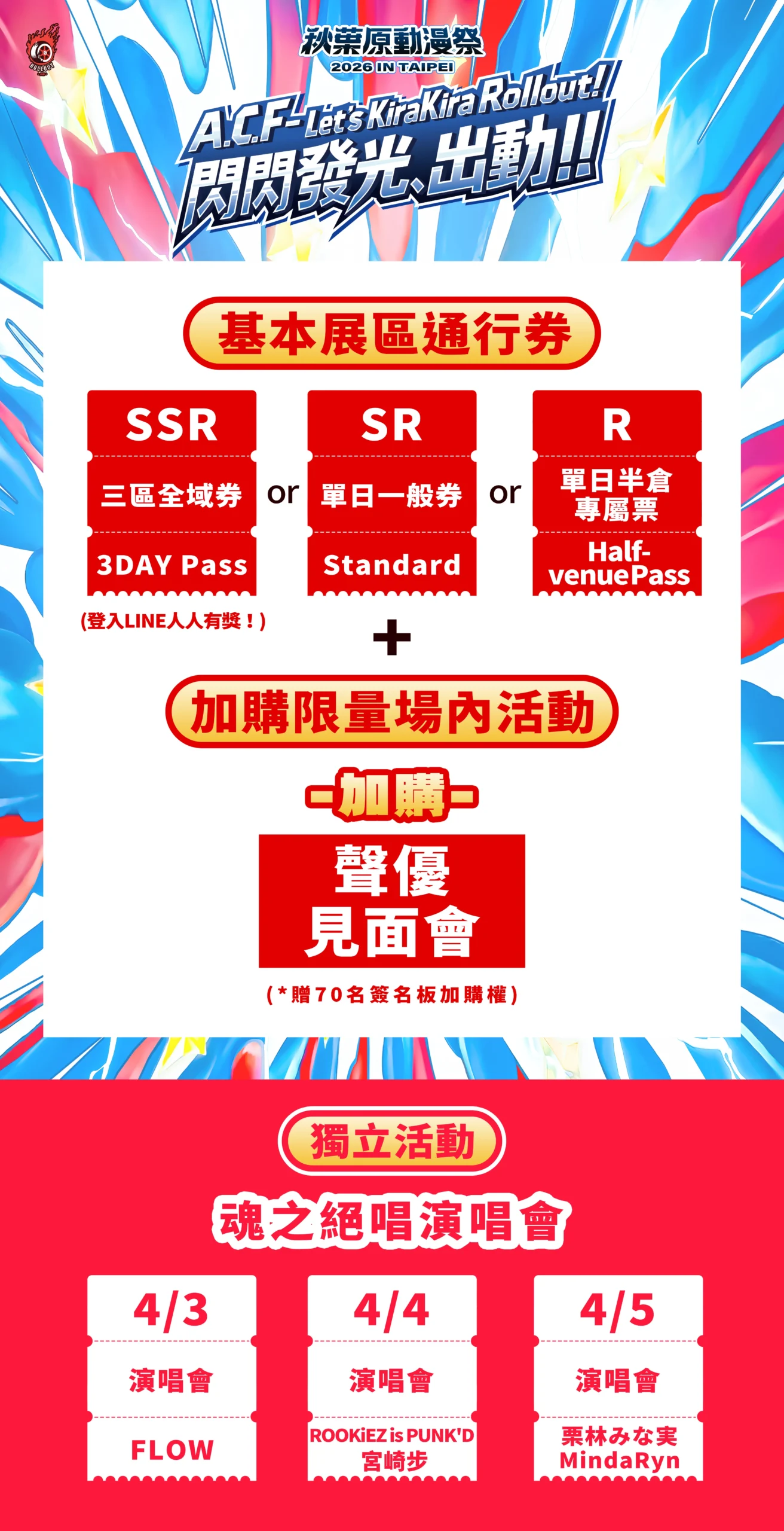 「魂之絶唱祭」演唱會4/3起音爆松菸! A.C.F秋葉原動漫祭神級日本動漫原唱開唱!