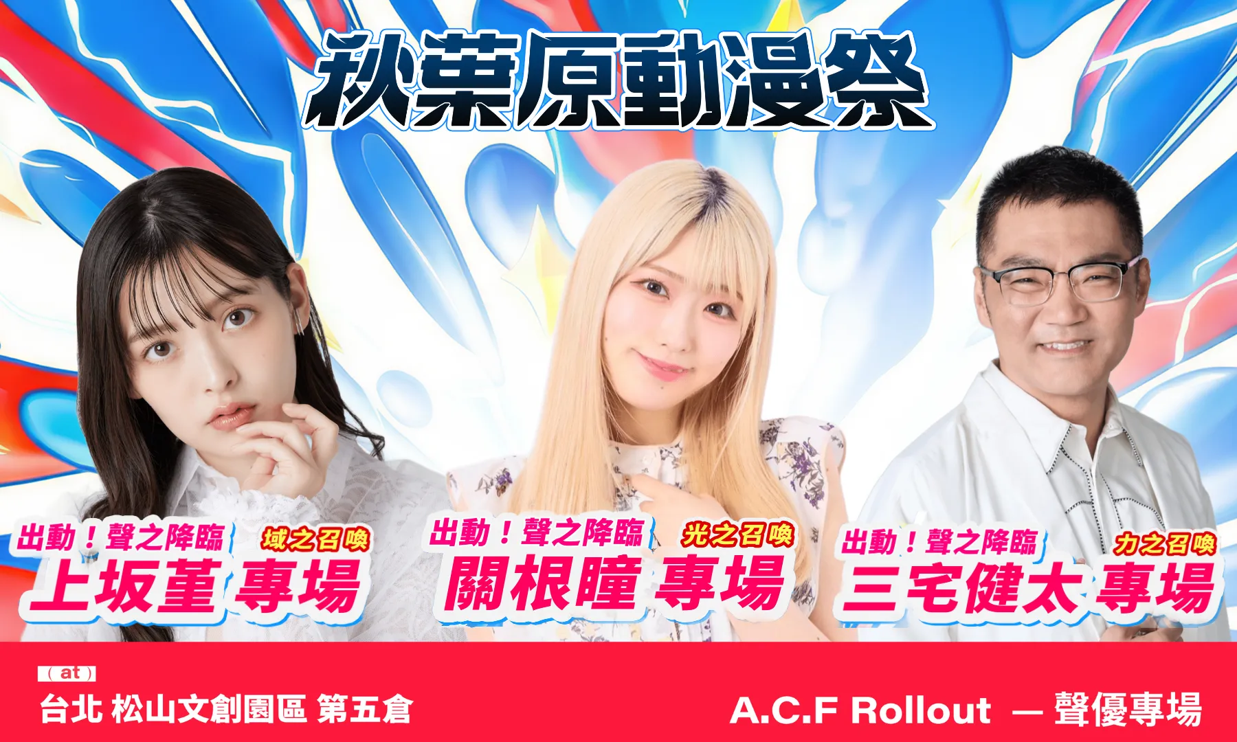 「魂之絶唱祭」演唱會4/3起音爆松菸! A.C.F秋葉原動漫祭神級日本動漫原唱開唱!